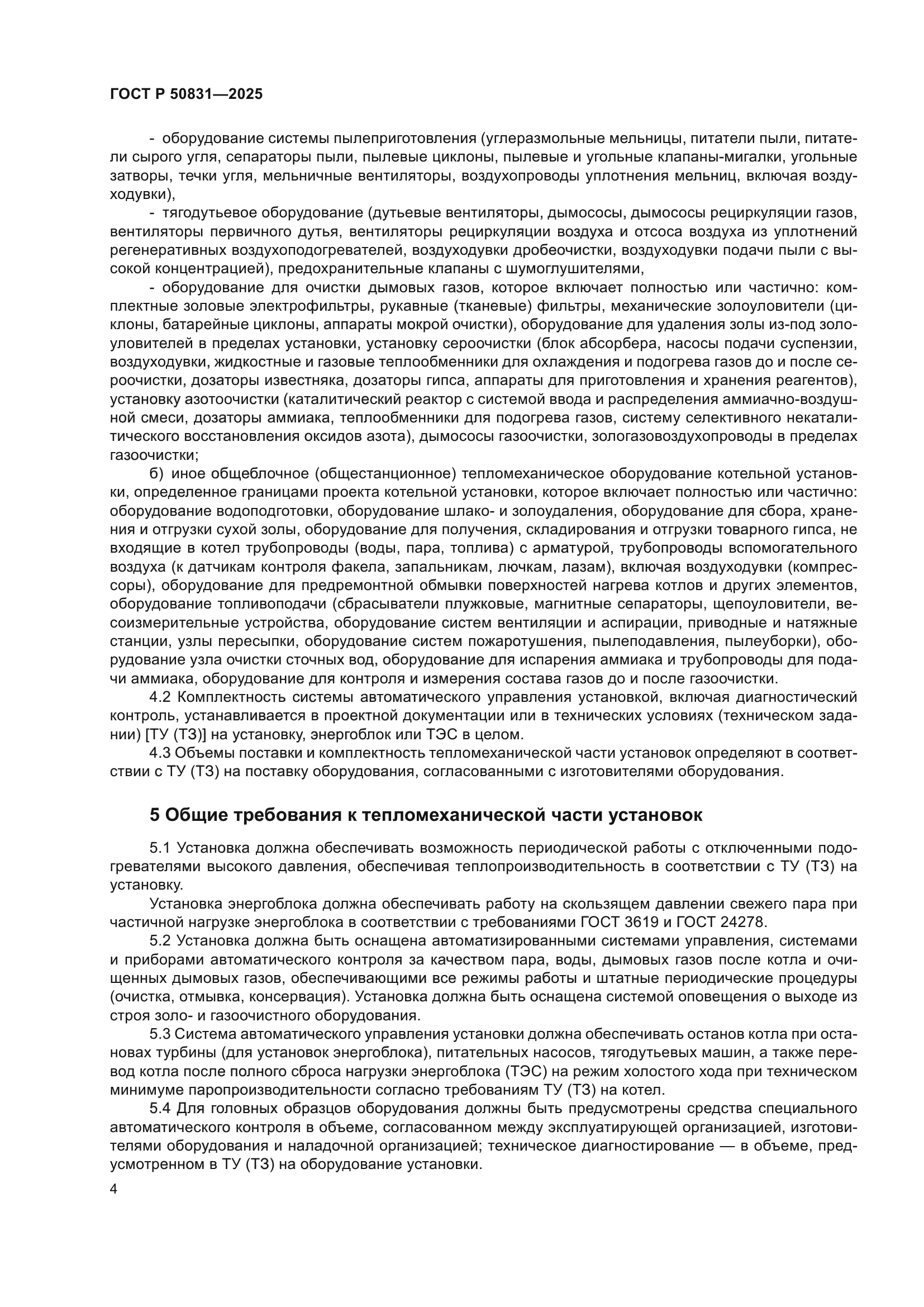 ГОСТ Р 50831-2025