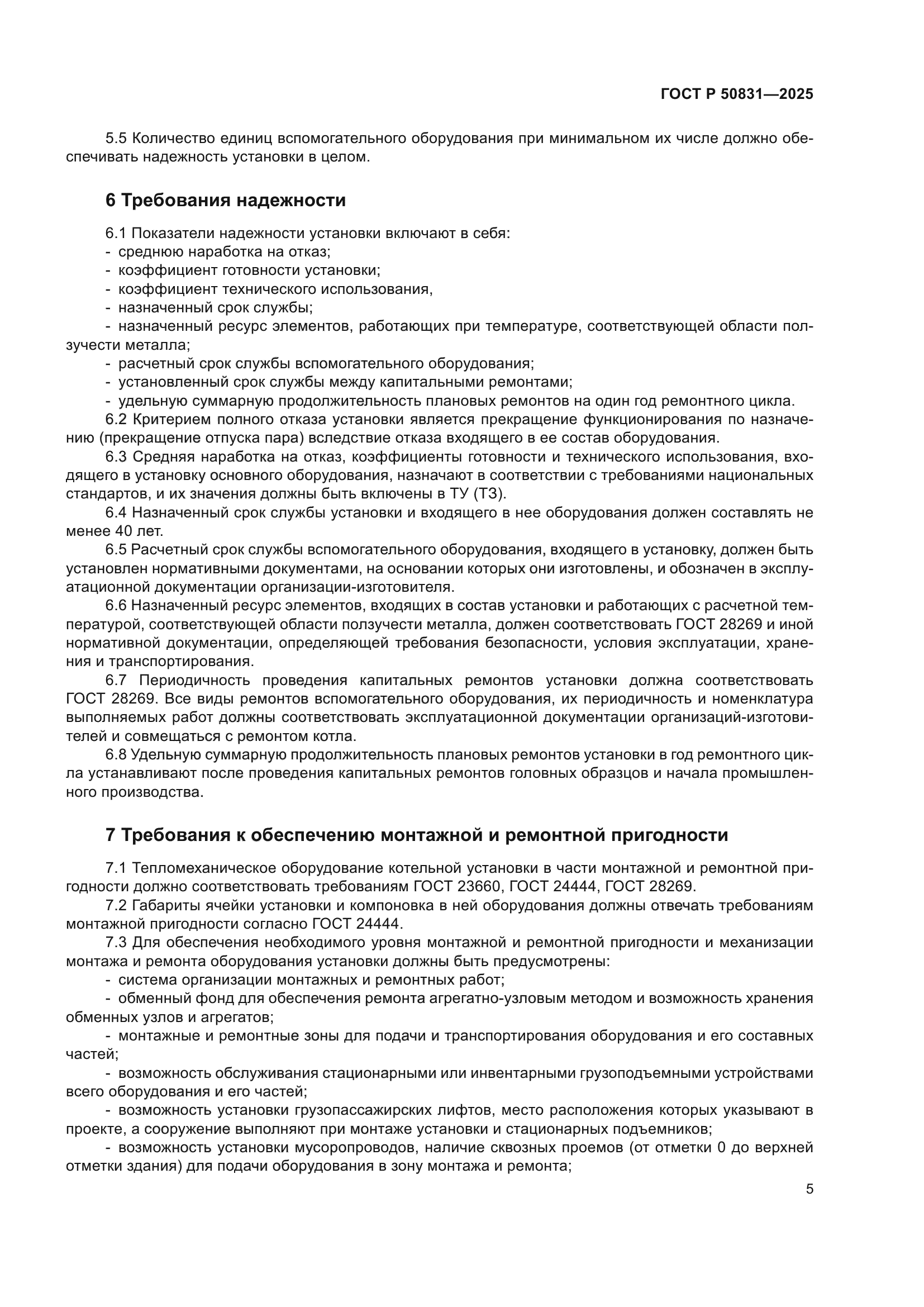 ГОСТ Р 50831-2025