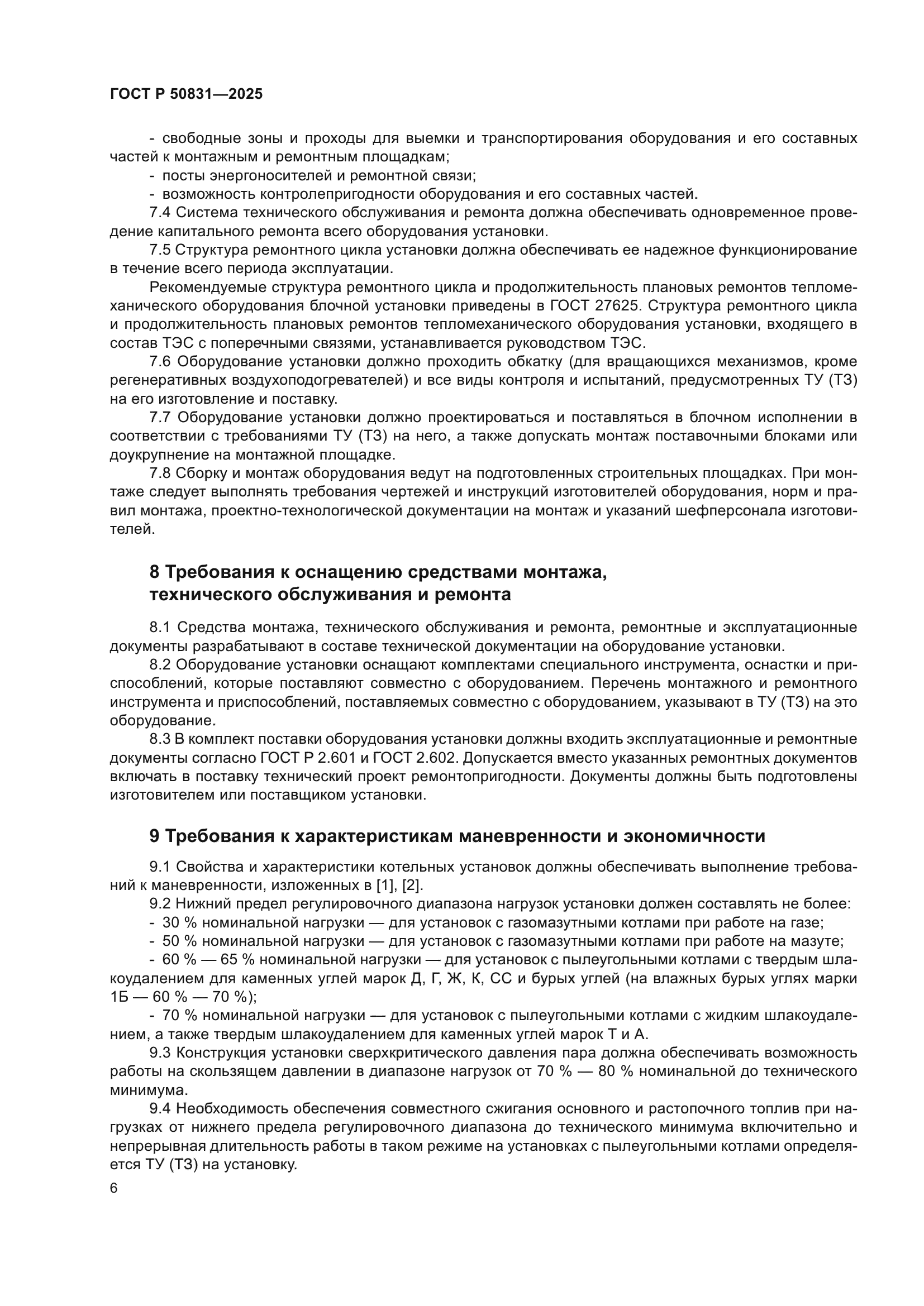 ГОСТ Р 50831-2025