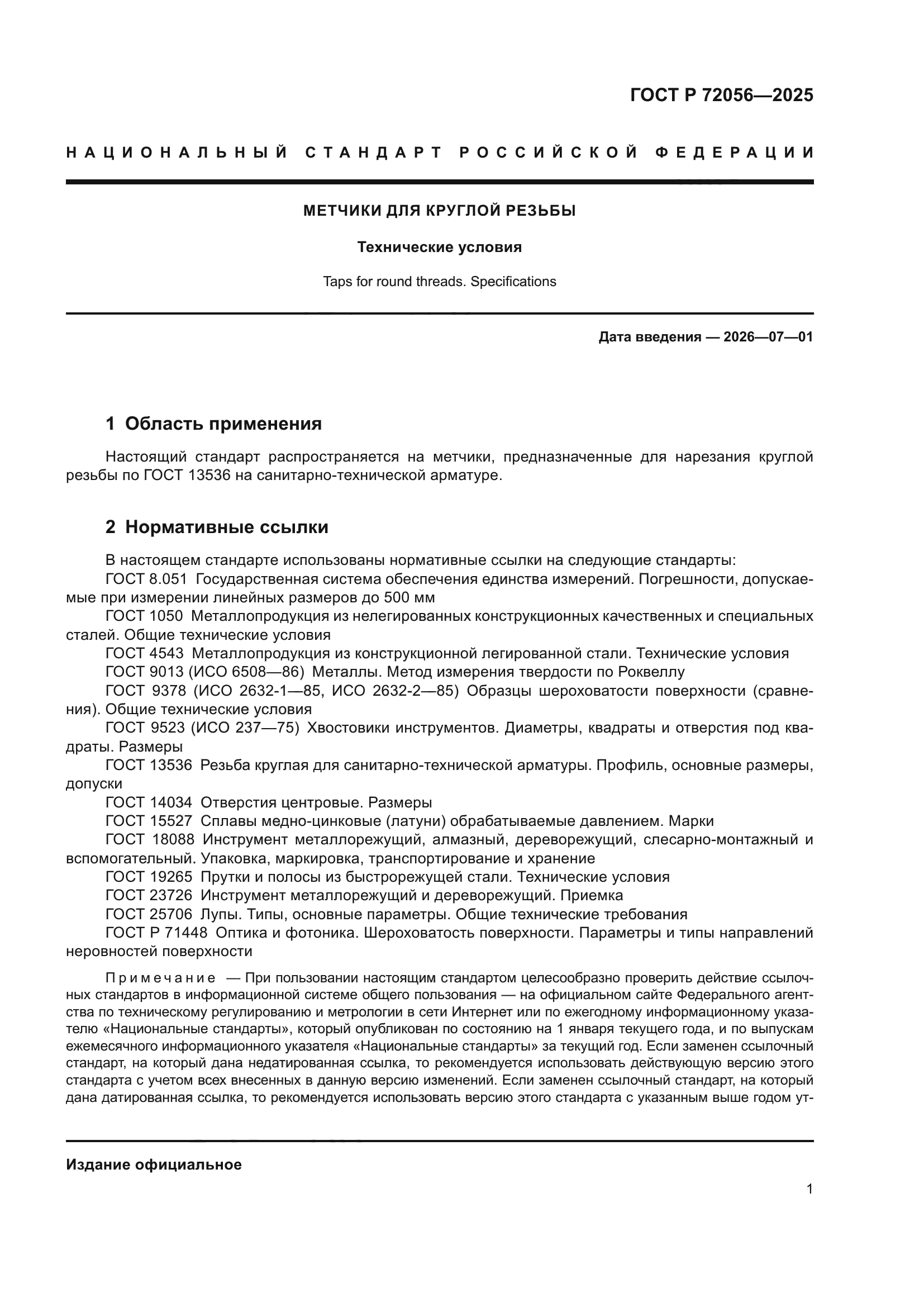 ГОСТ Р 72056-2025