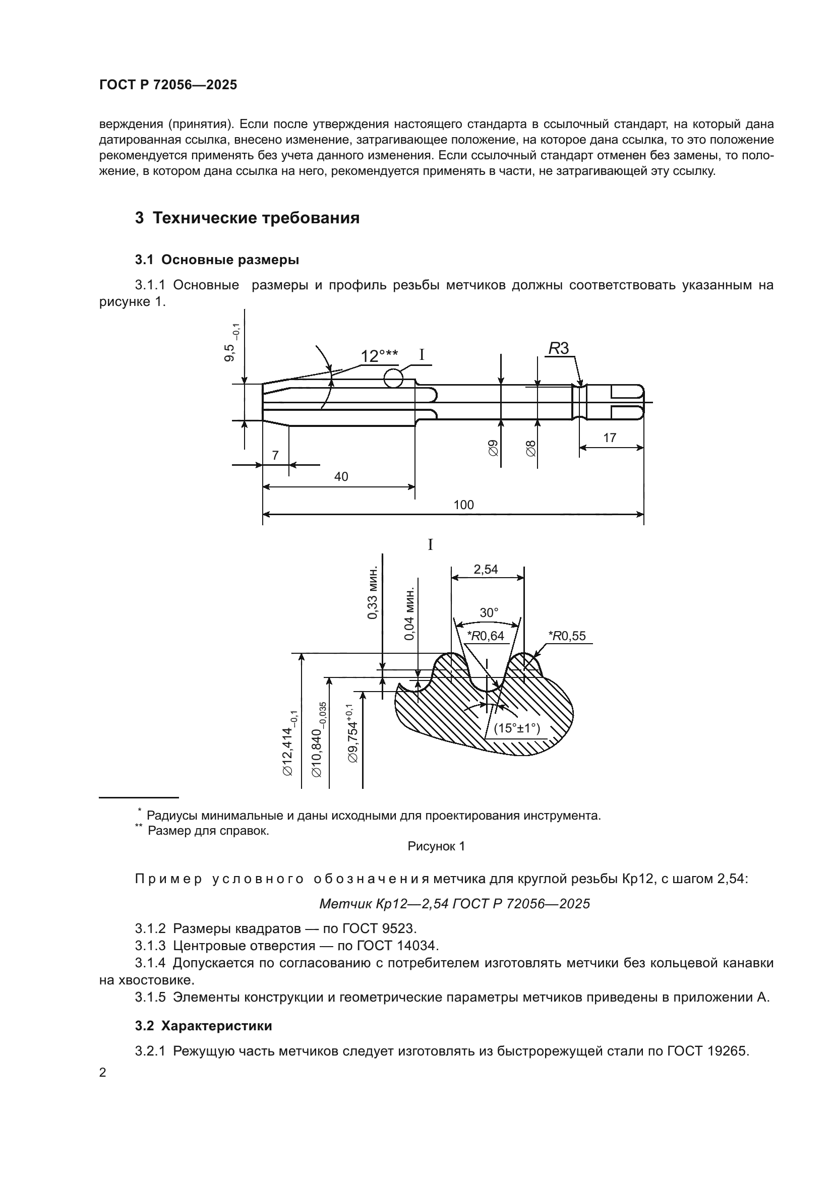 ГОСТ Р 72056-2025