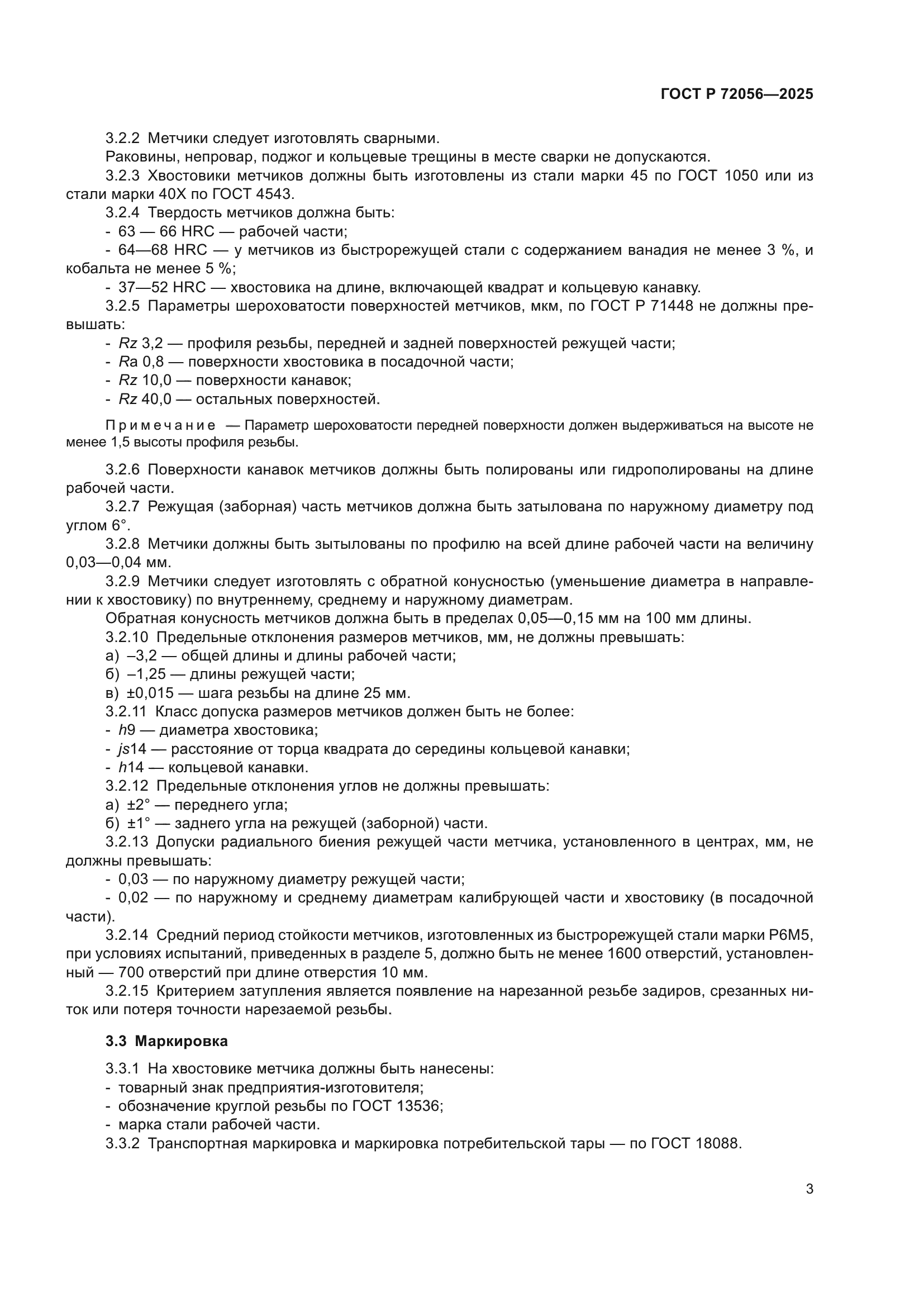 ГОСТ Р 72056-2025