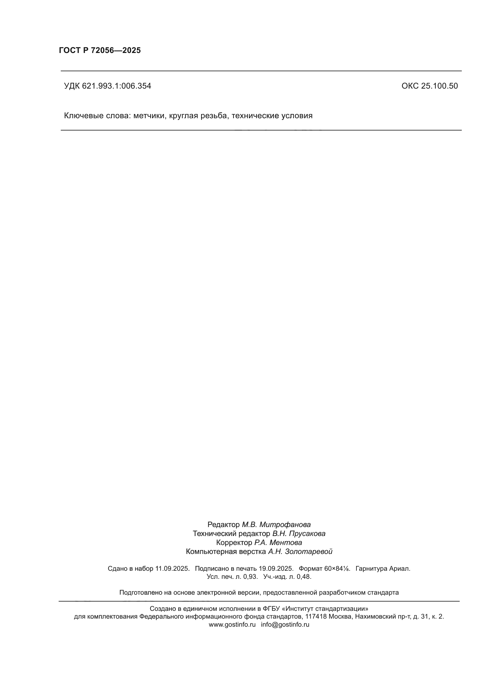 ГОСТ Р 72056-2025