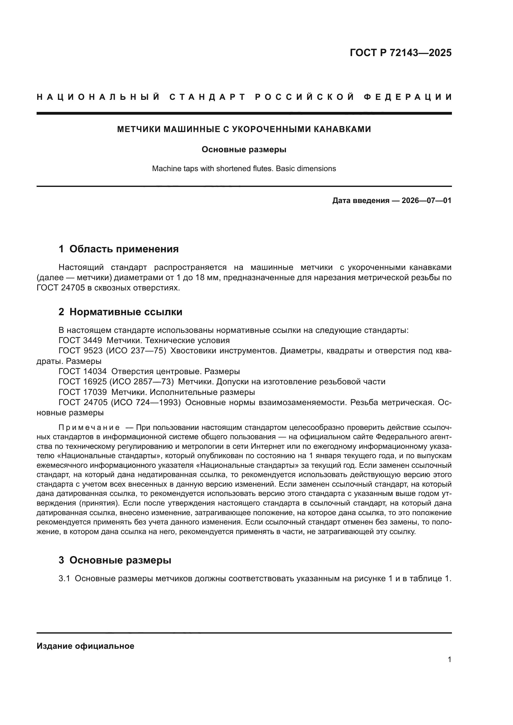 ГОСТ Р 72143-2025