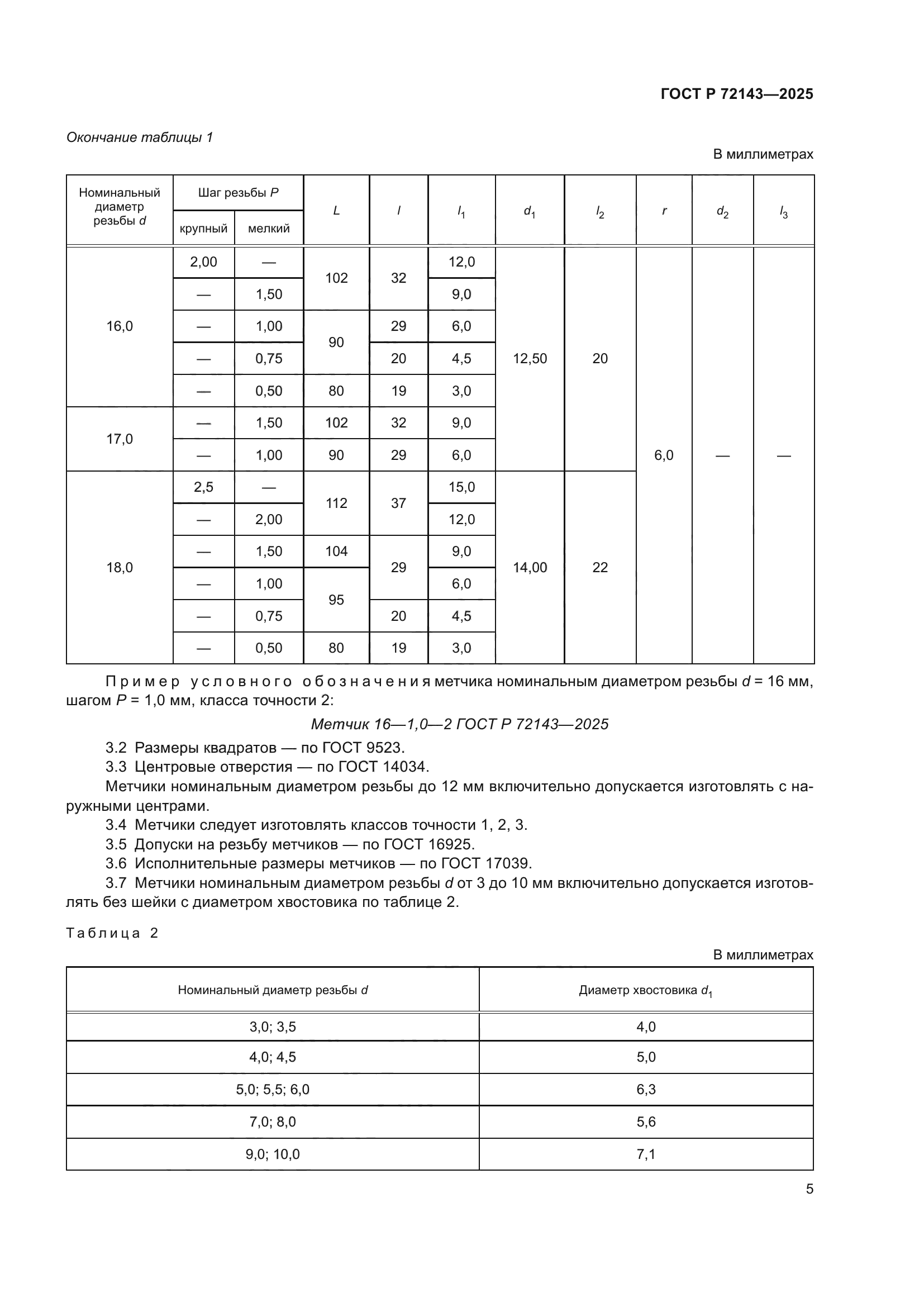 ГОСТ Р 72143-2025