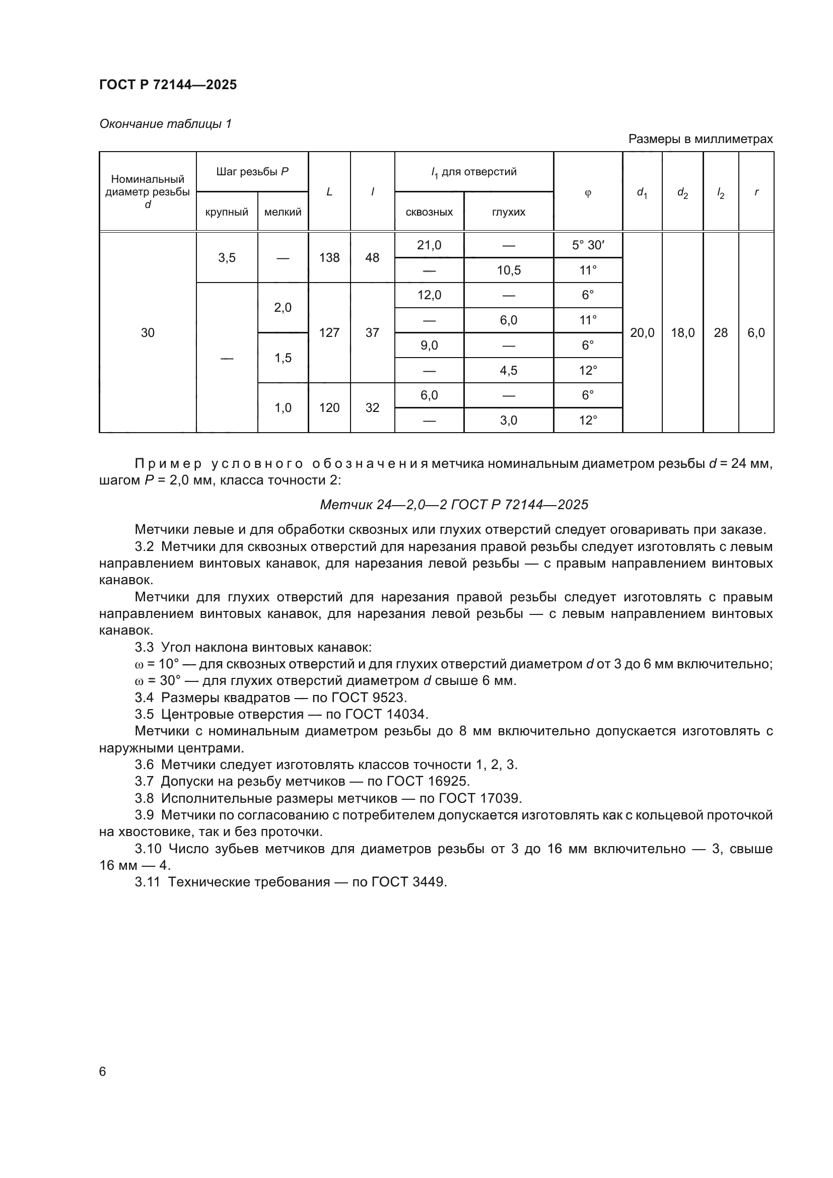 ГОСТ Р 72144-2025