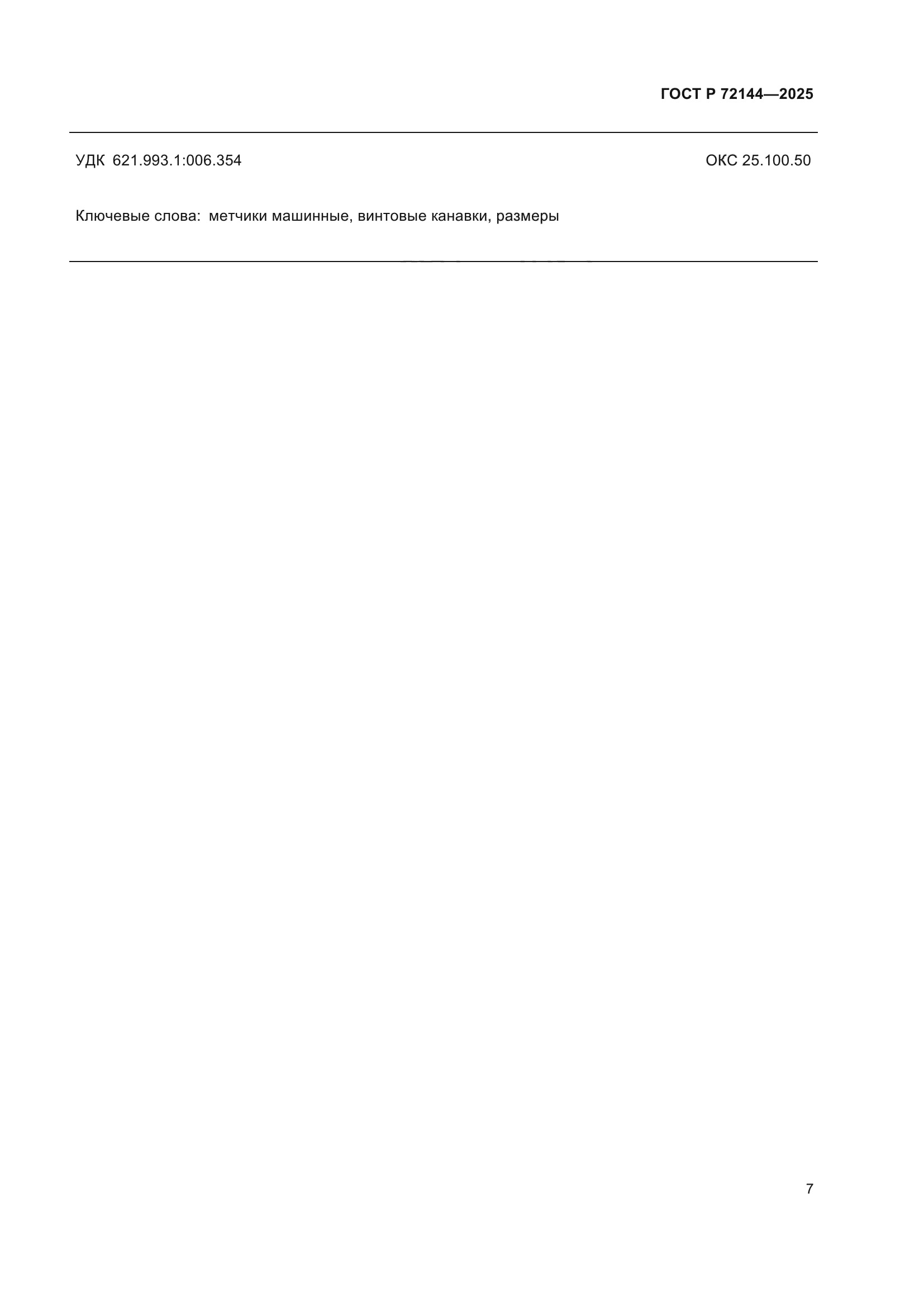 ГОСТ Р 72144-2025