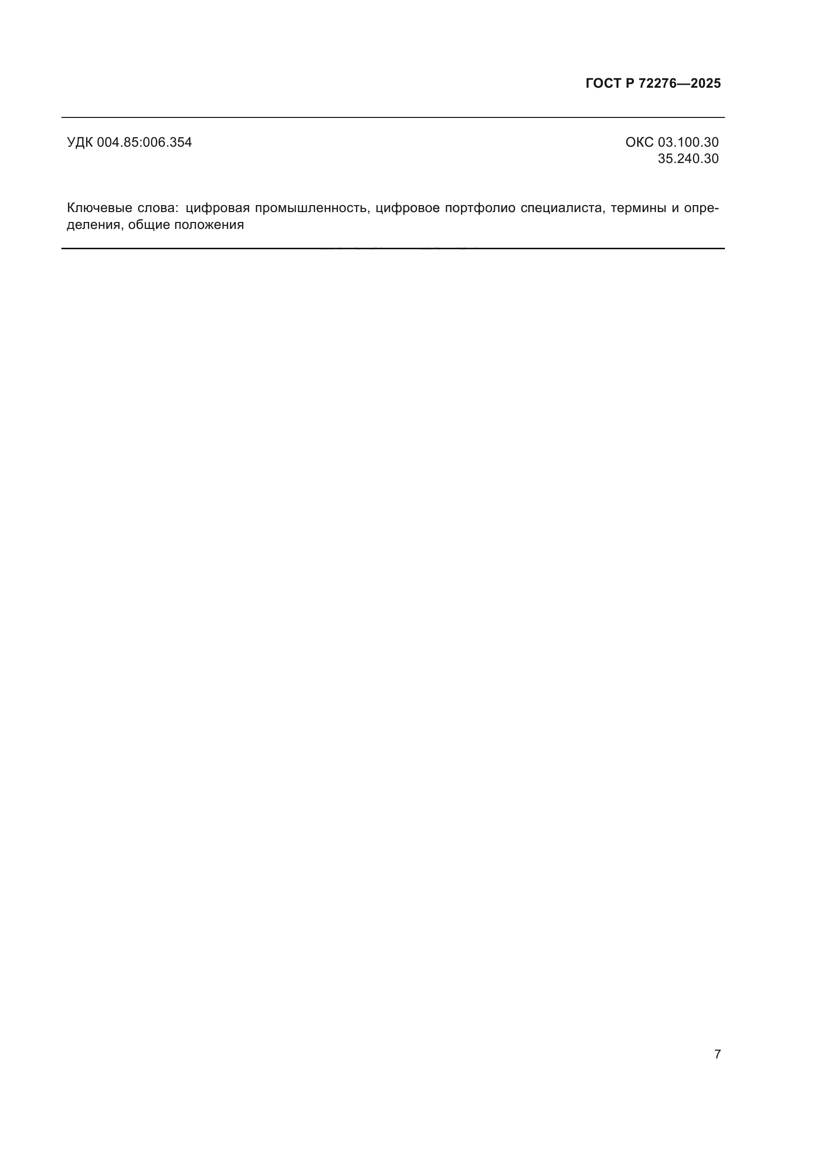 ГОСТ Р 72276-2025