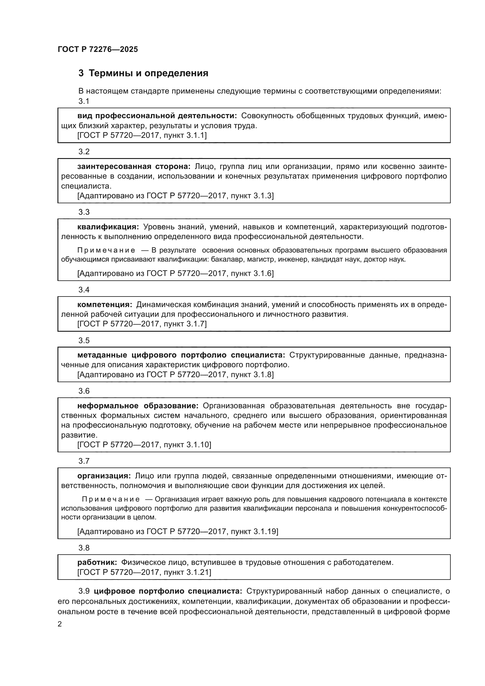 ГОСТ Р 72276-2025