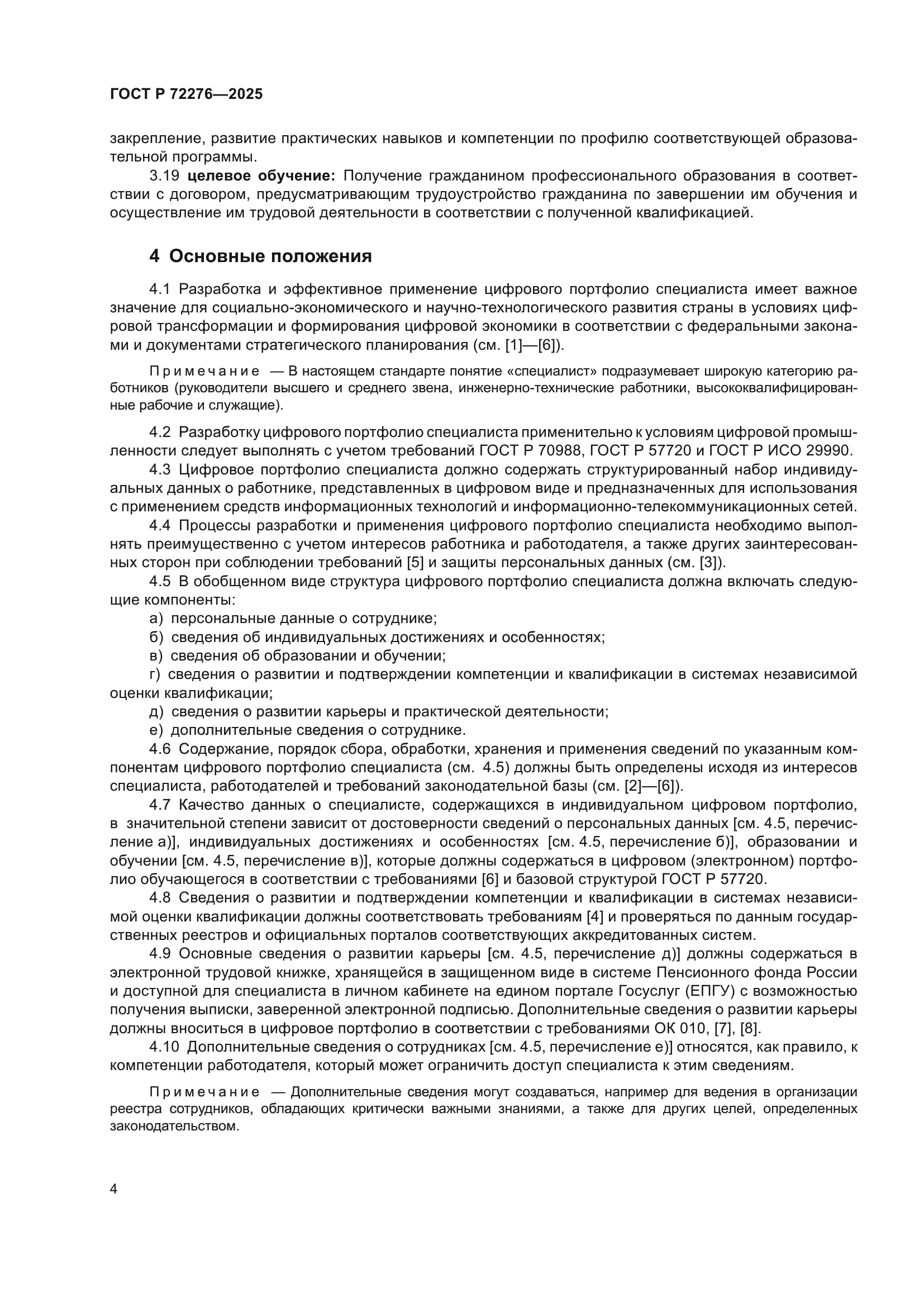 ГОСТ Р 72276-2025