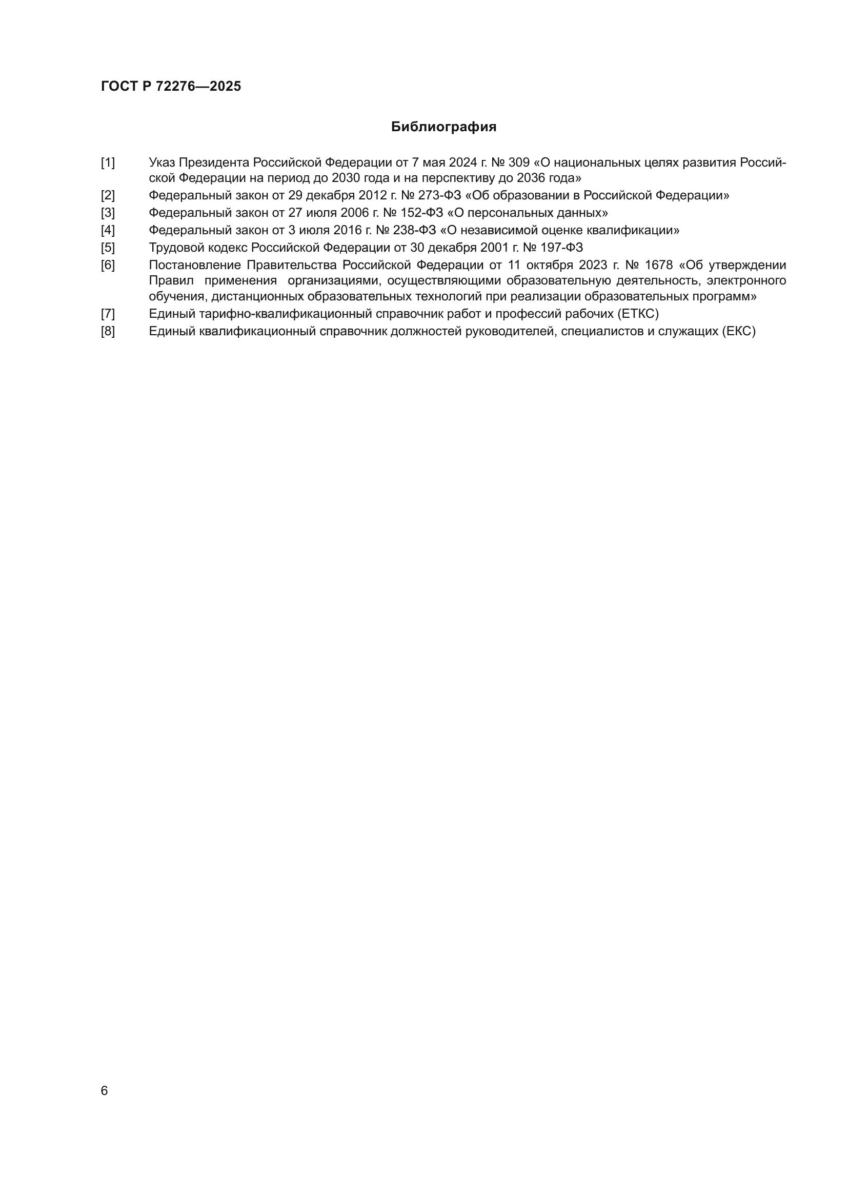 ГОСТ Р 72276-2025