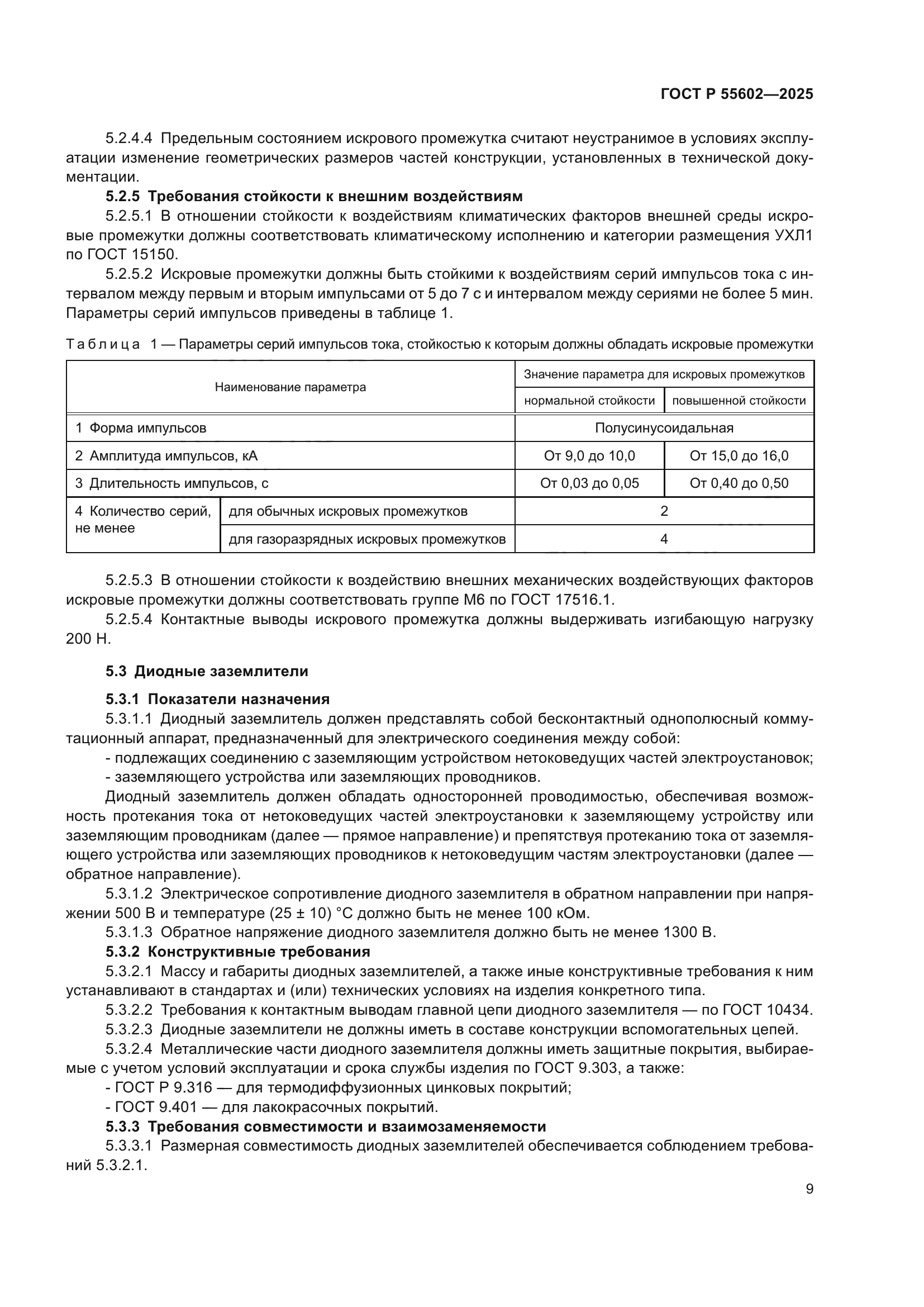 ГОСТ Р 55602-2025