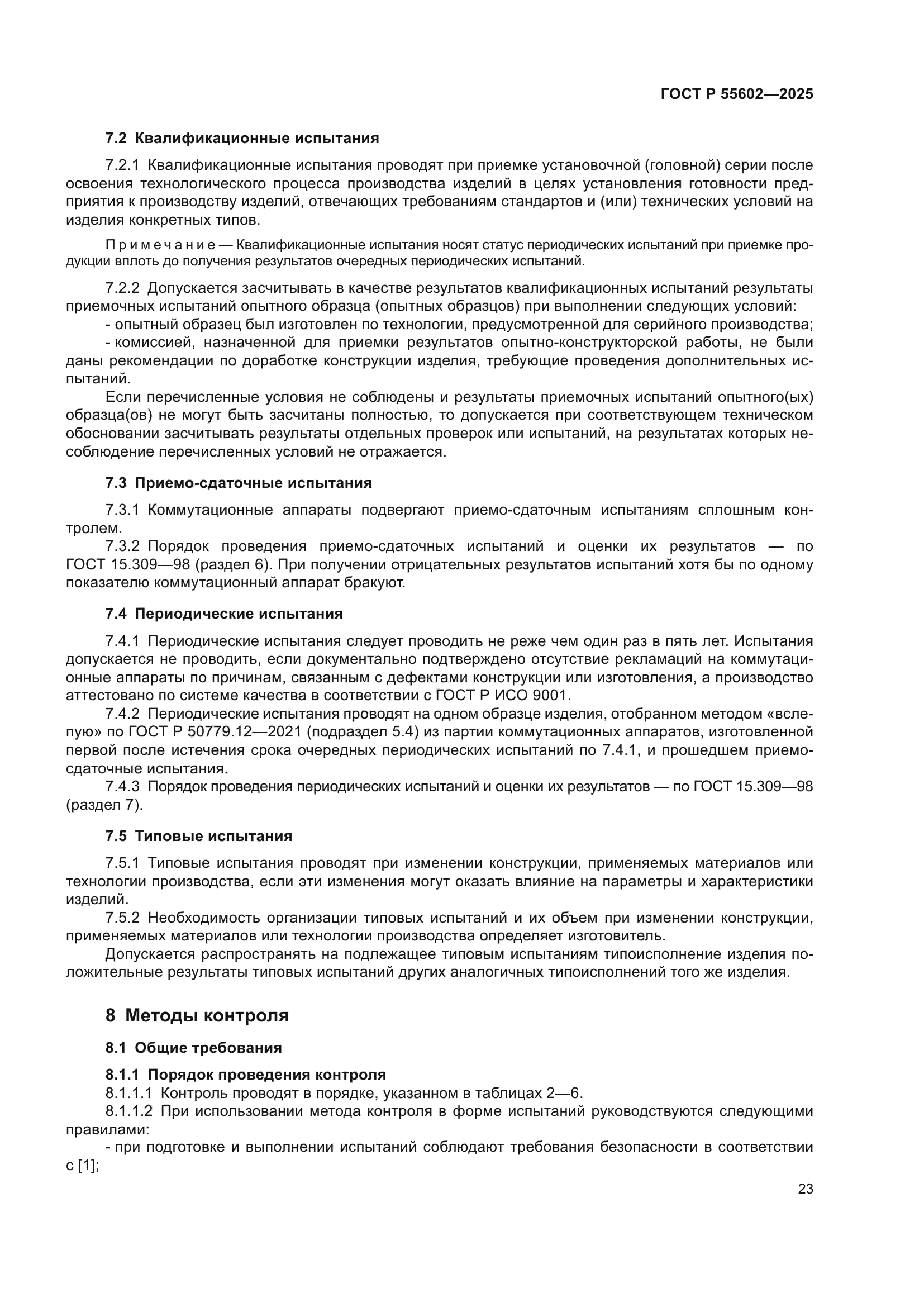 ГОСТ Р 55602-2025