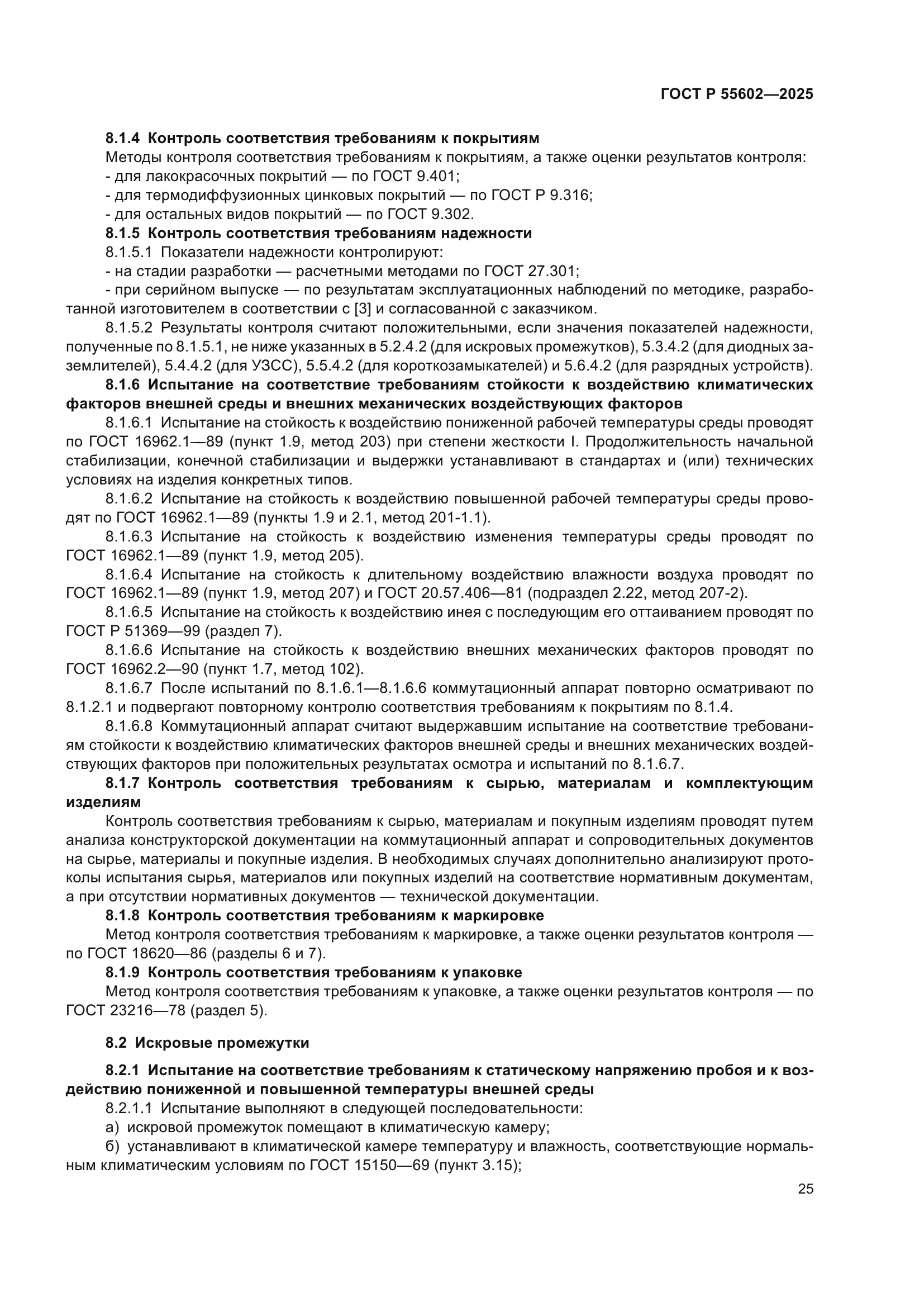 ГОСТ Р 55602-2025