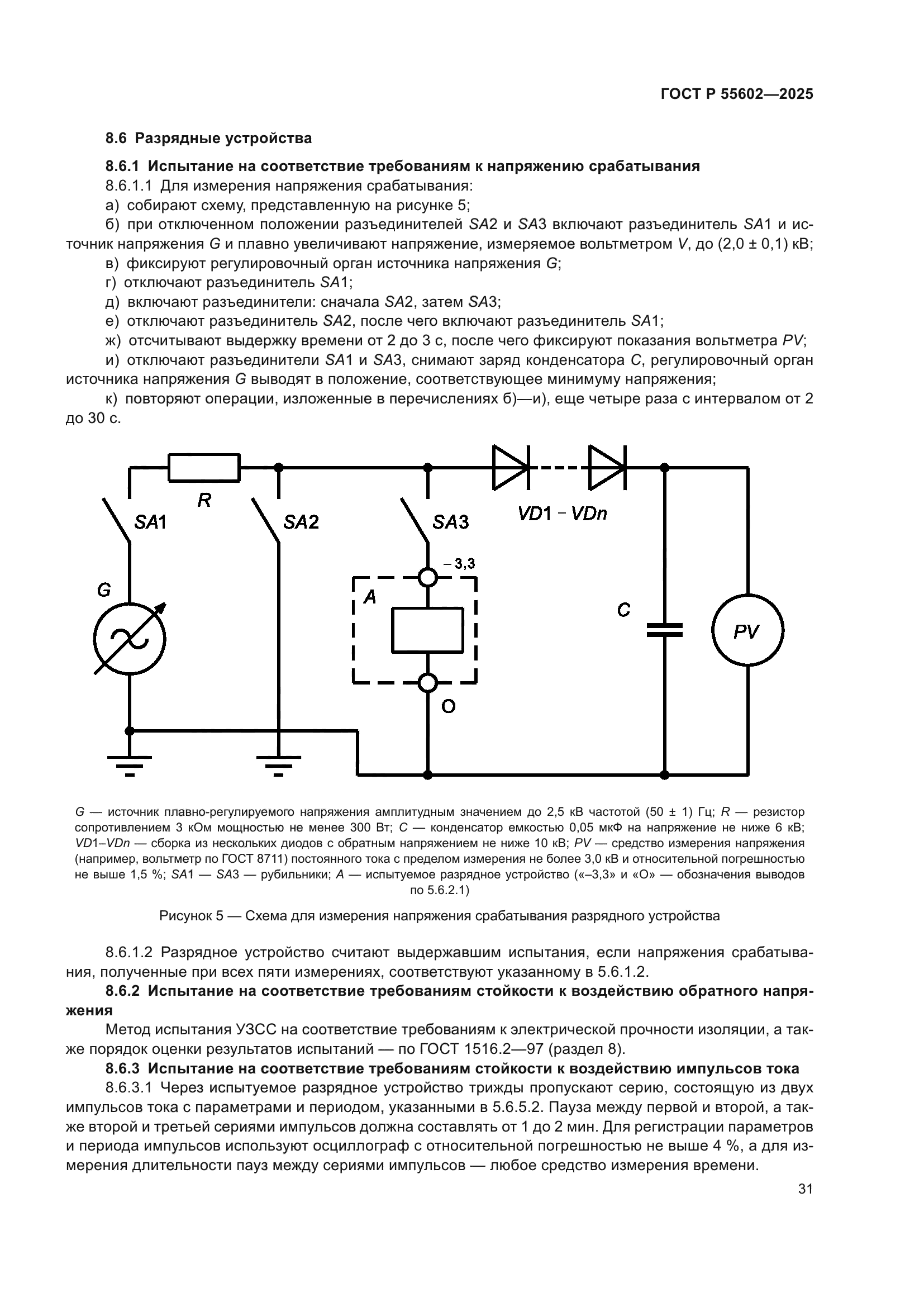 ГОСТ Р 55602-2025