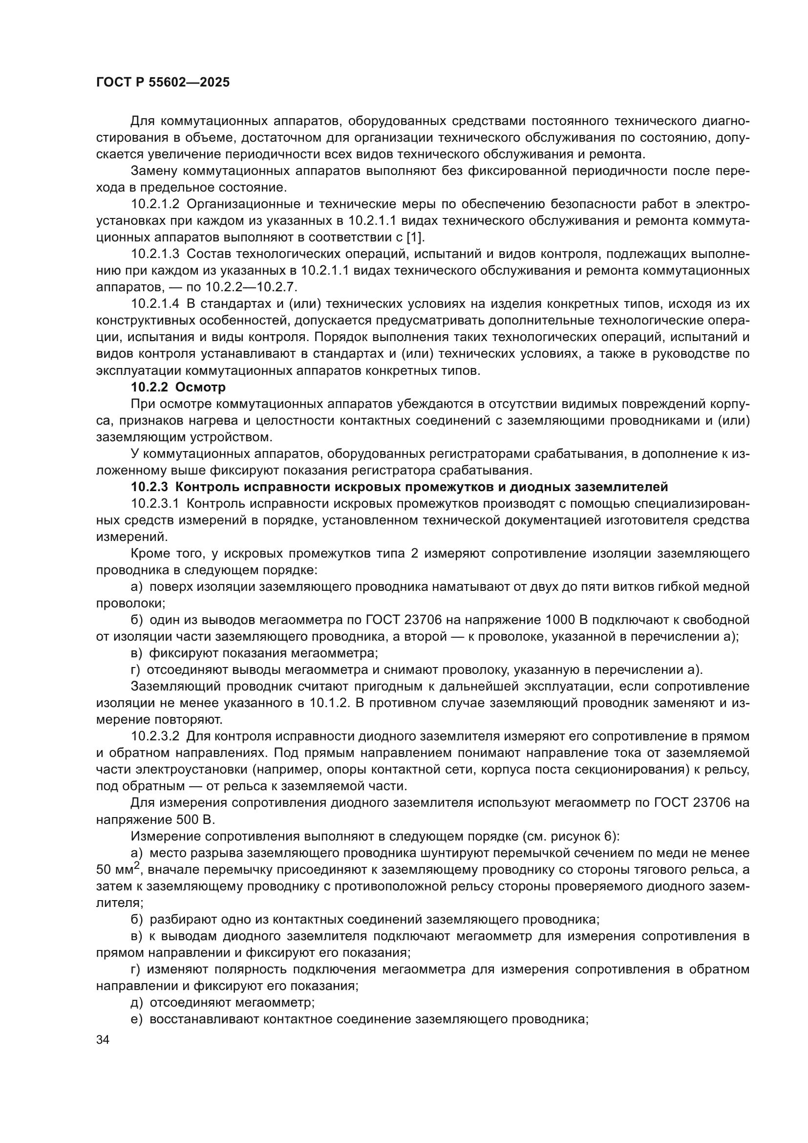 ГОСТ Р 55602-2025