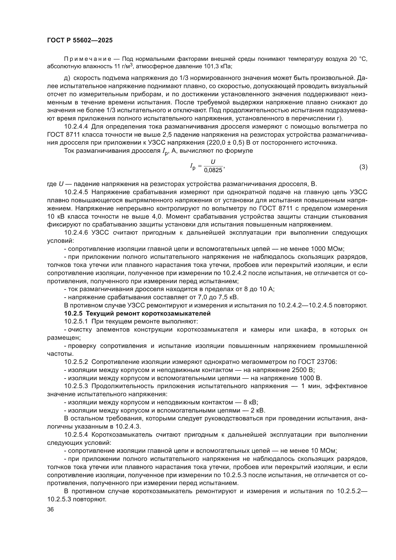 ГОСТ Р 55602-2025