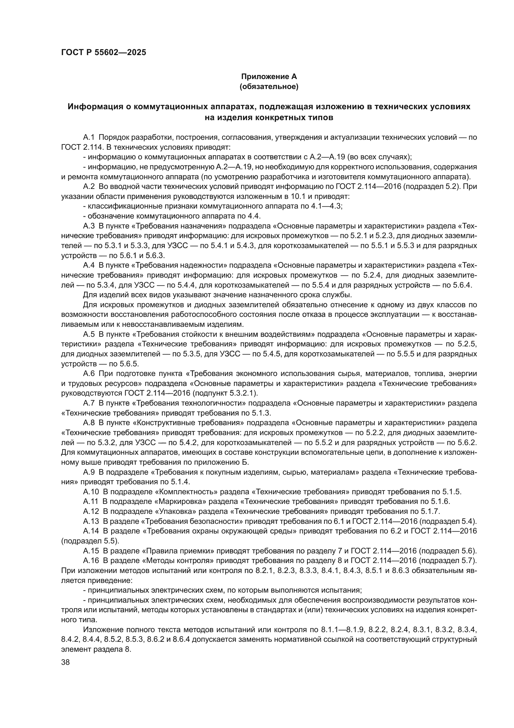 ГОСТ Р 55602-2025