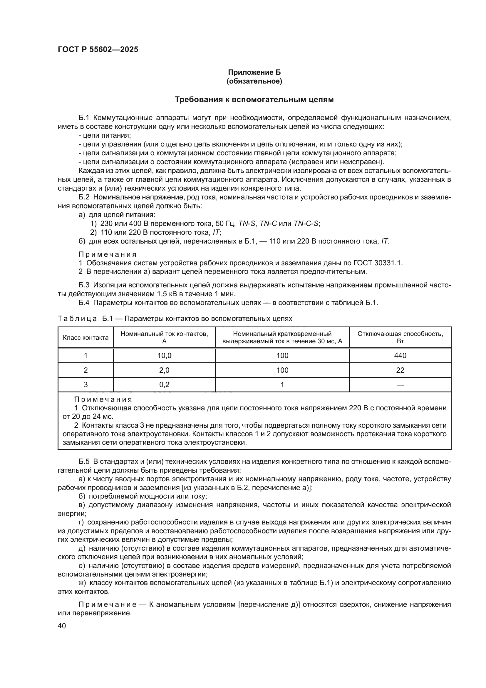 ГОСТ Р 55602-2025