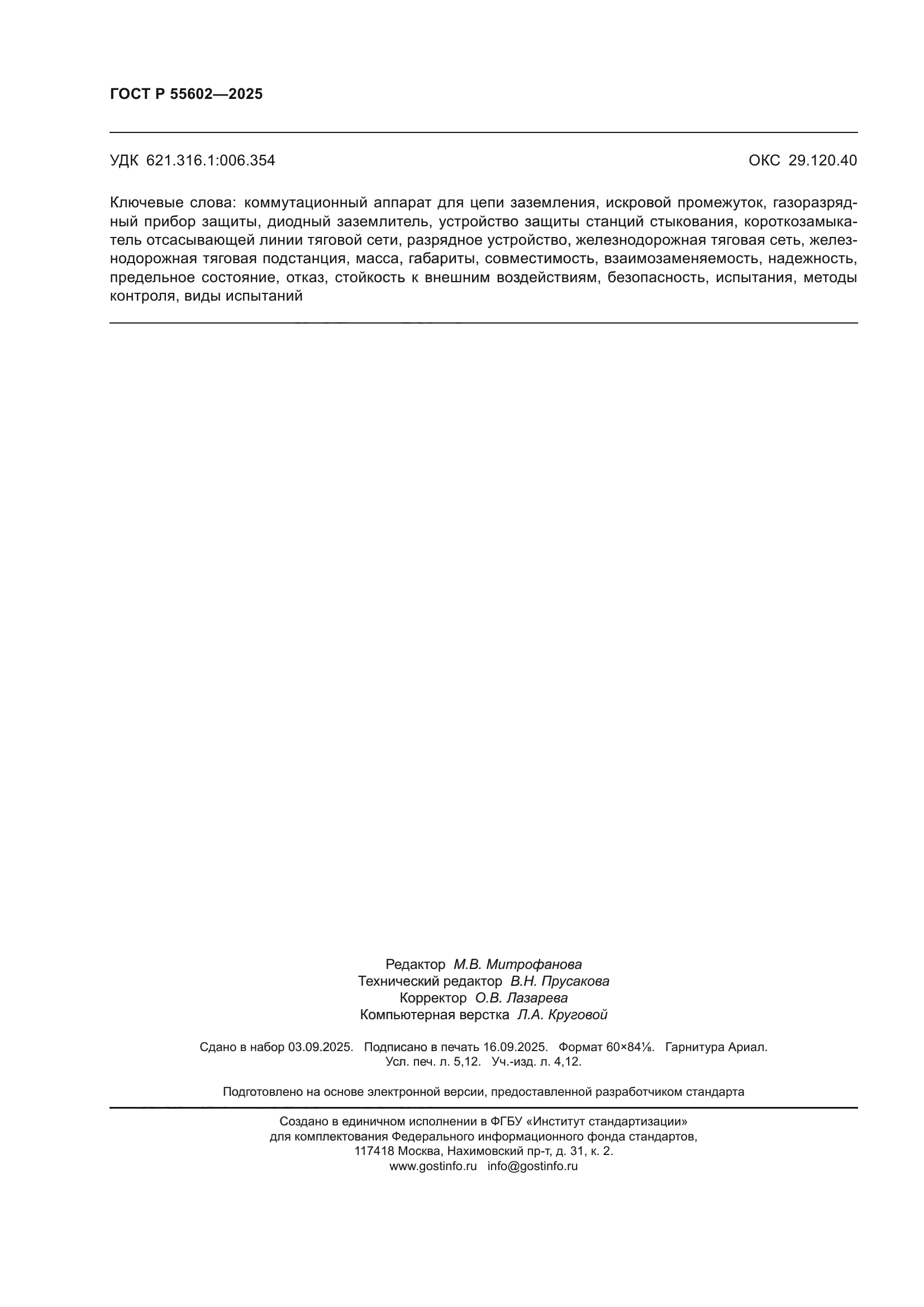 ГОСТ Р 55602-2025