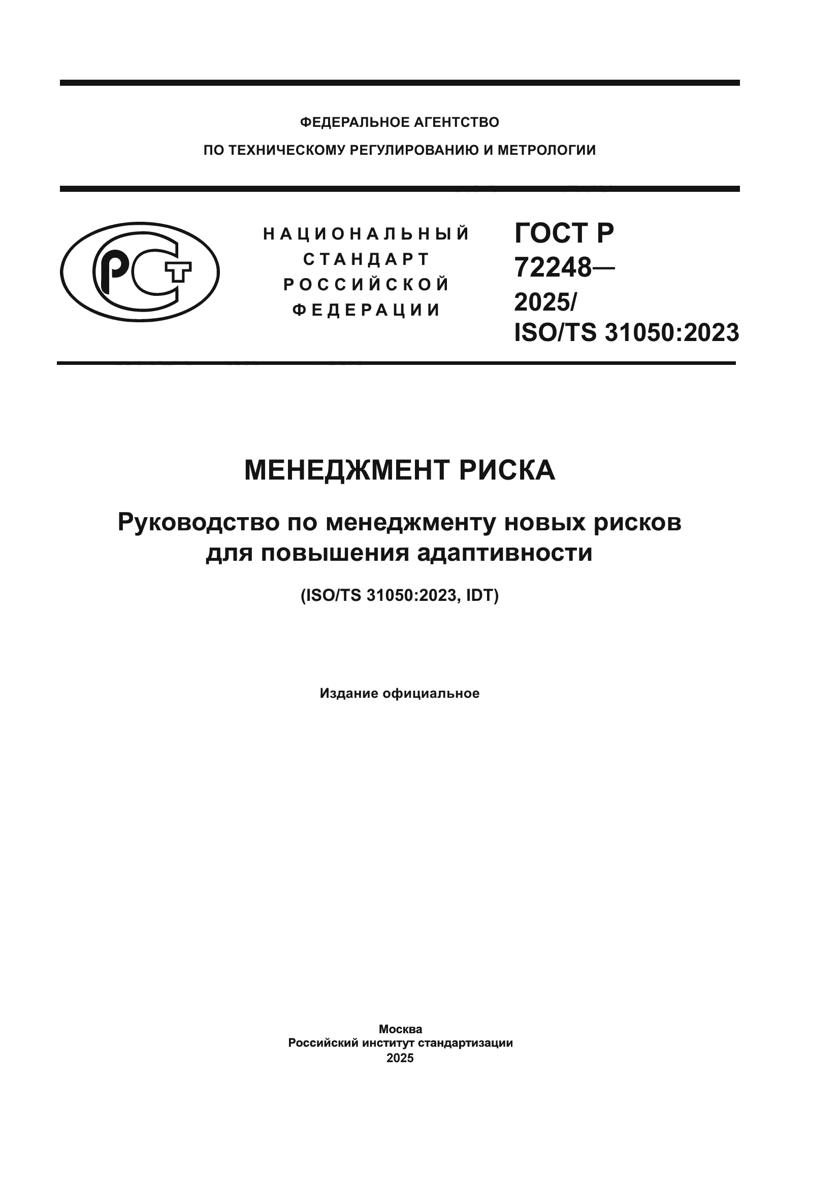 ГОСТ Р 72248-2025