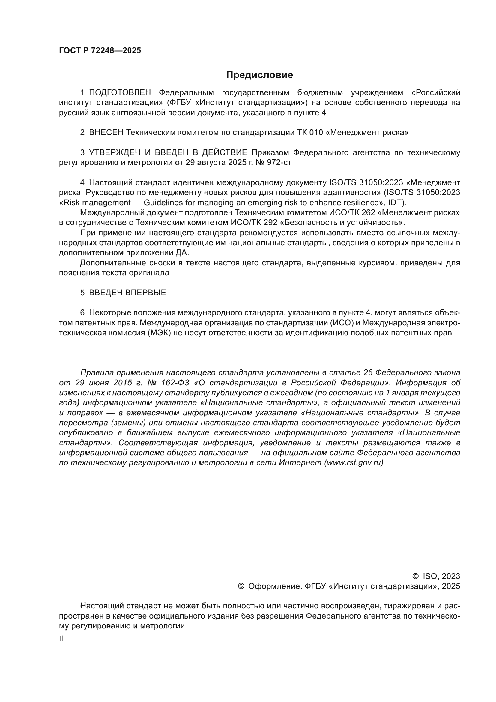 ГОСТ Р 72248-2025