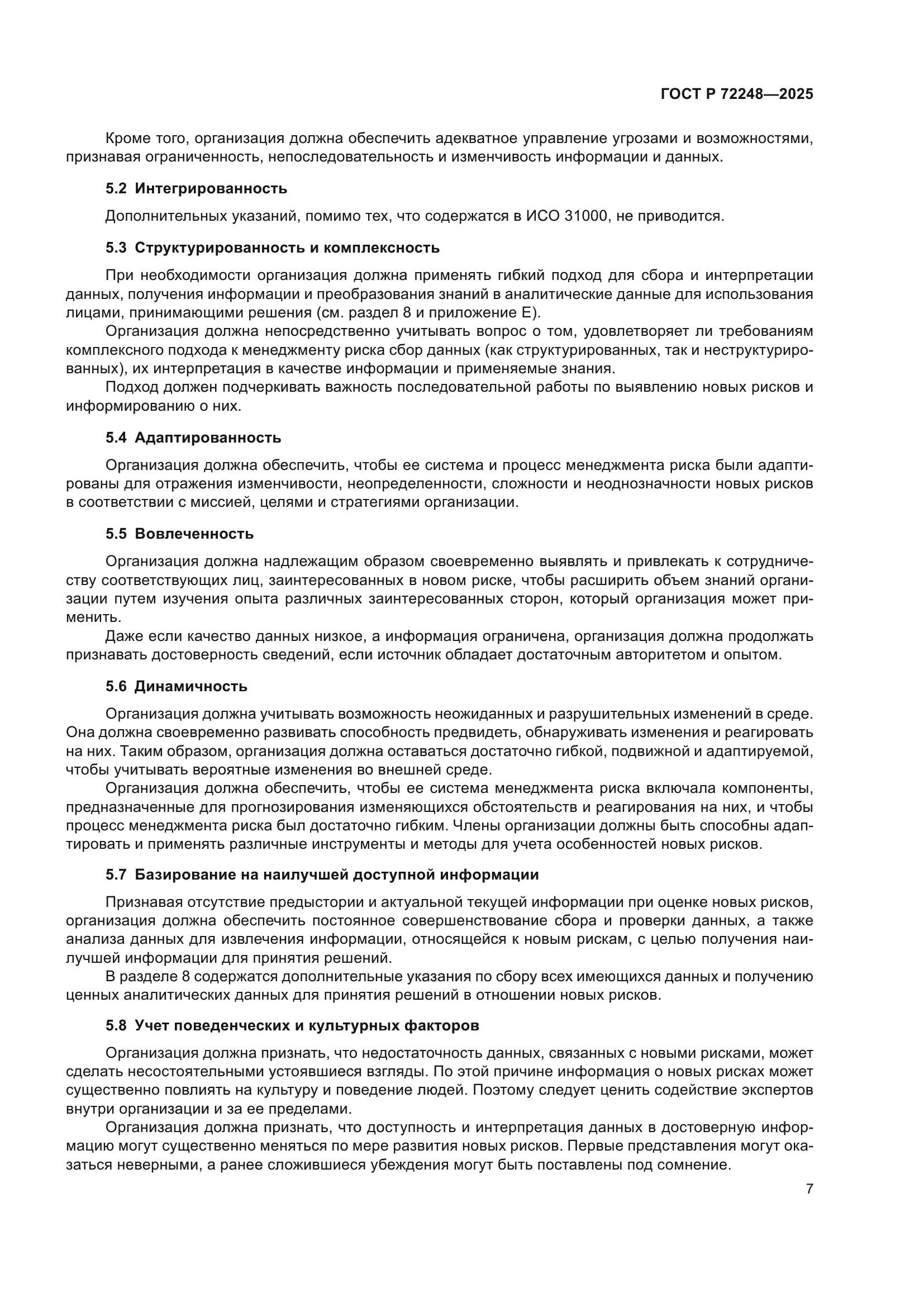 ГОСТ Р 72248-2025