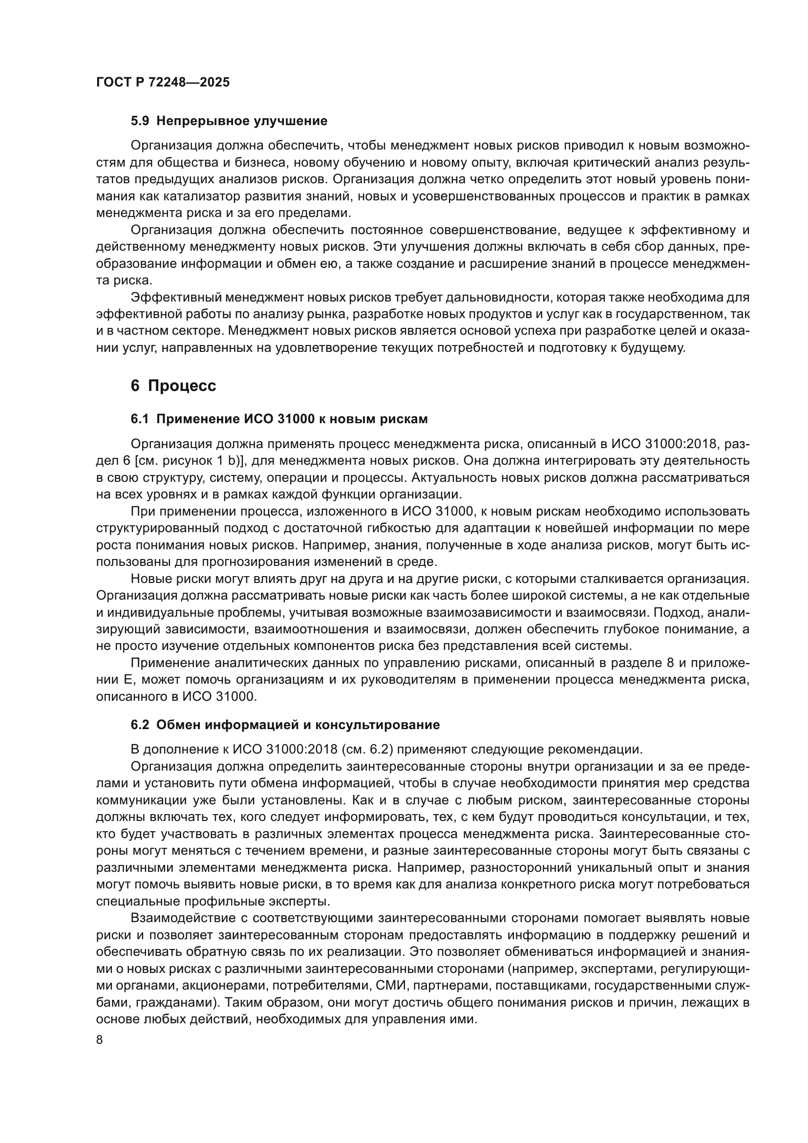 ГОСТ Р 72248-2025