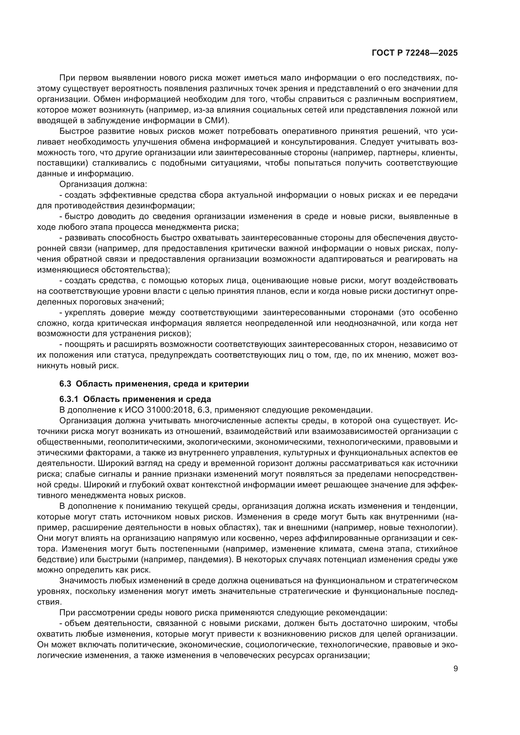 ГОСТ Р 72248-2025