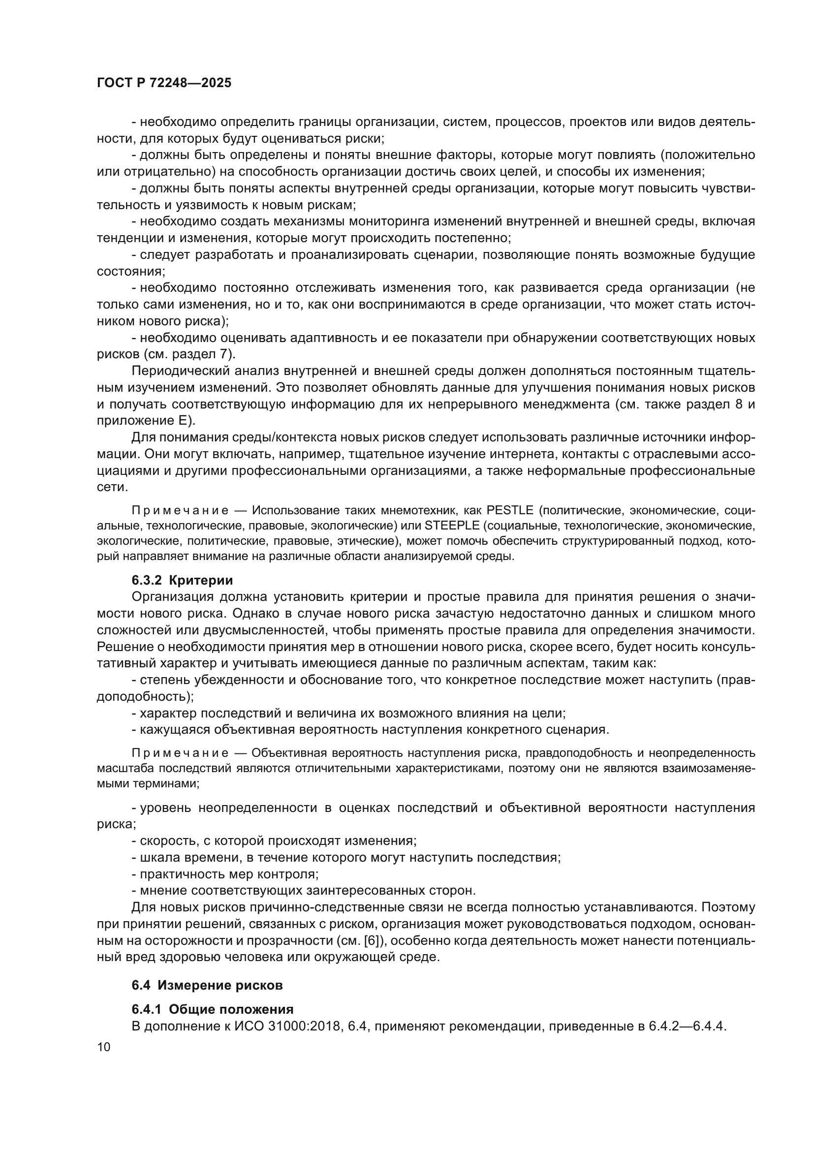 ГОСТ Р 72248-2025