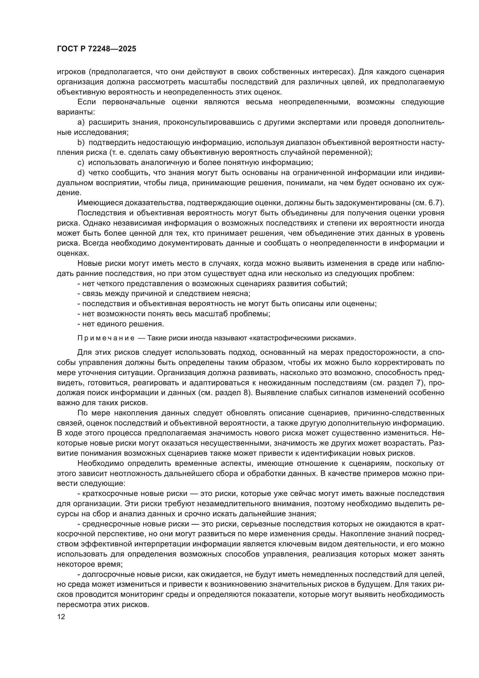 ГОСТ Р 72248-2025