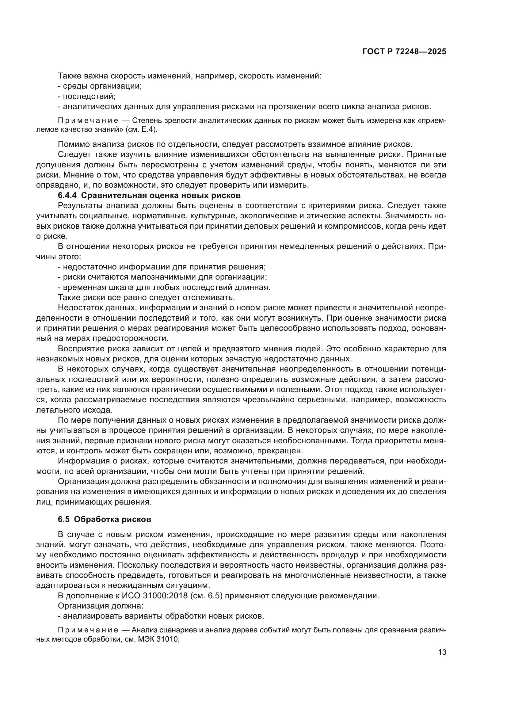 ГОСТ Р 72248-2025