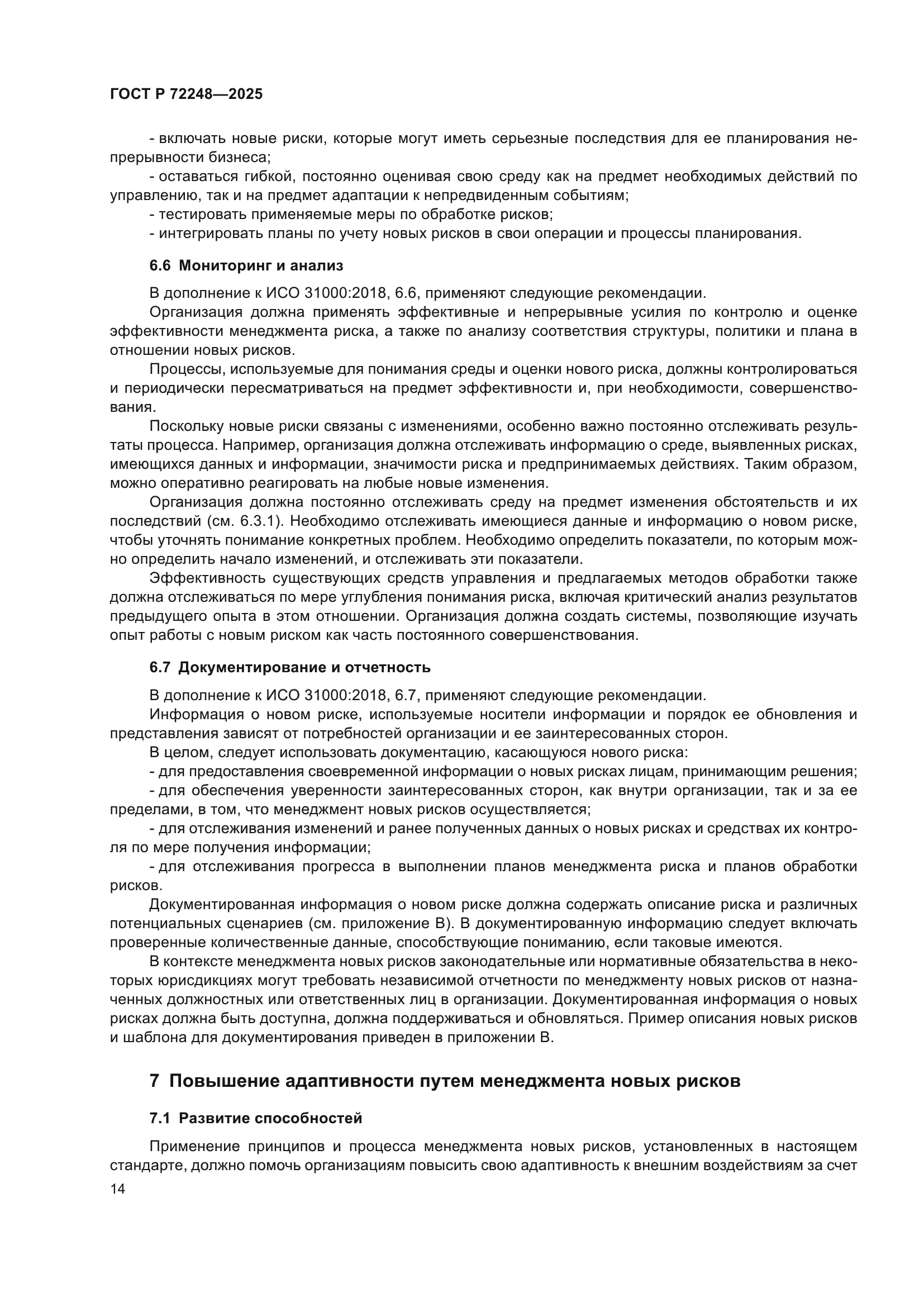 ГОСТ Р 72248-2025