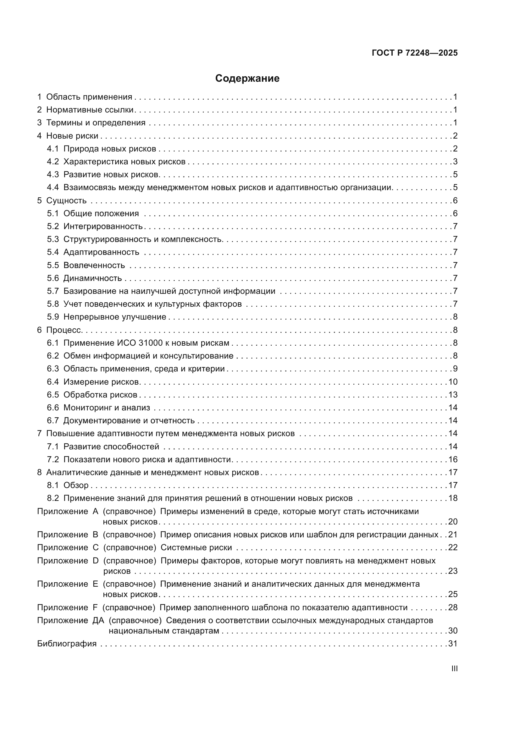 ГОСТ Р 72248-2025