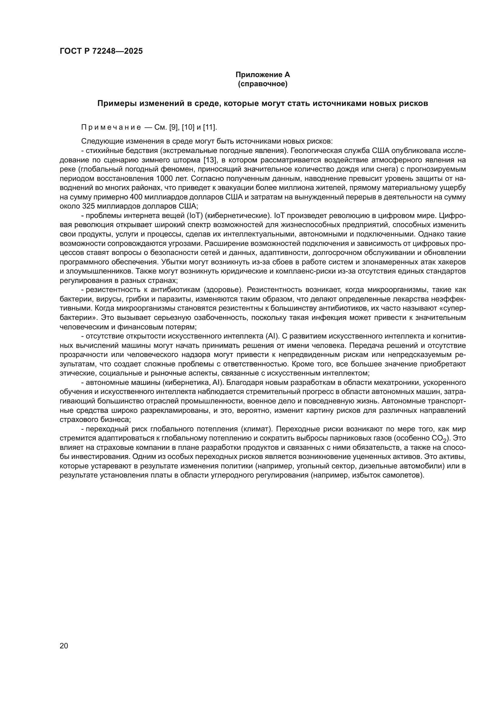 ГОСТ Р 72248-2025