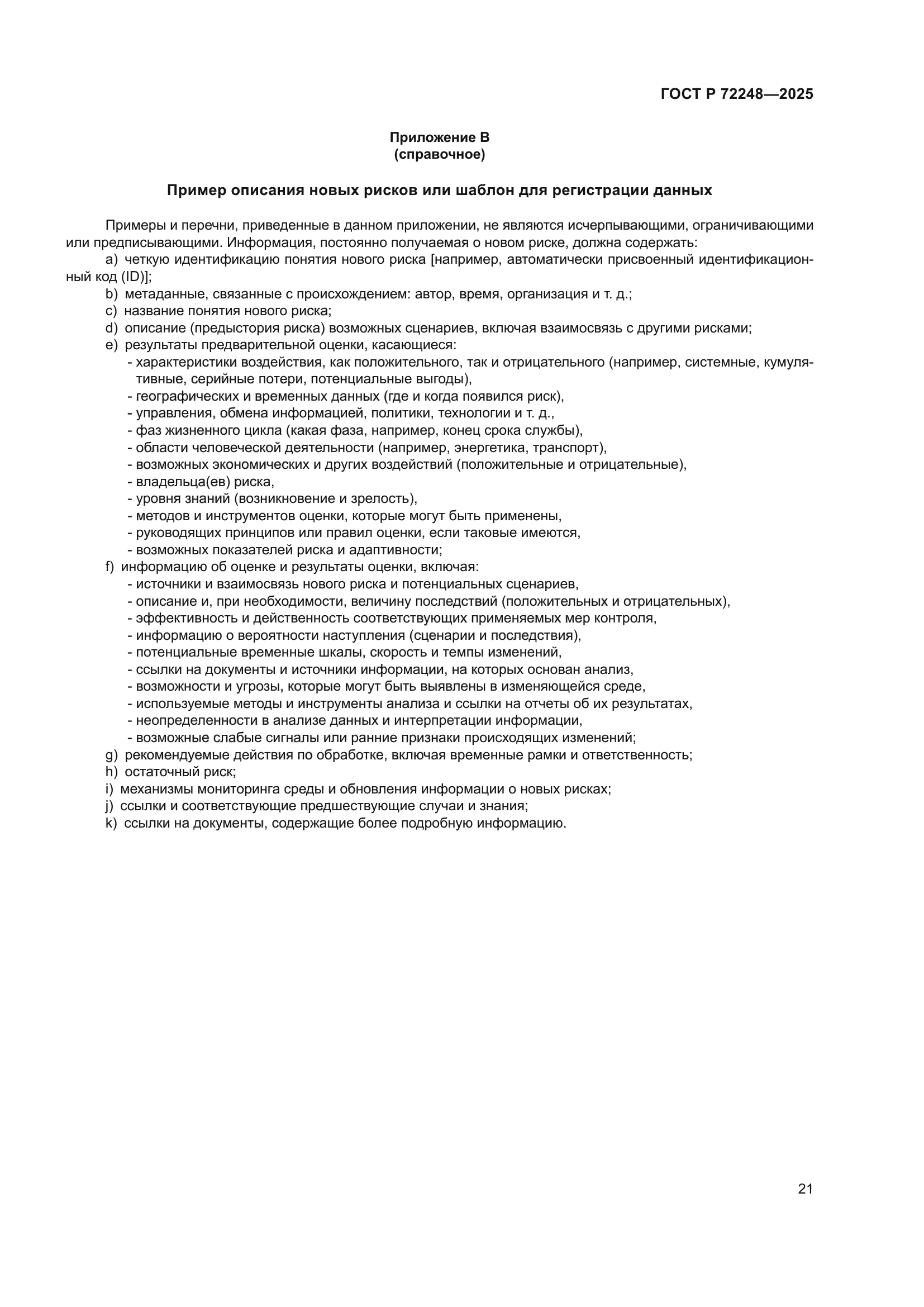 ГОСТ Р 72248-2025