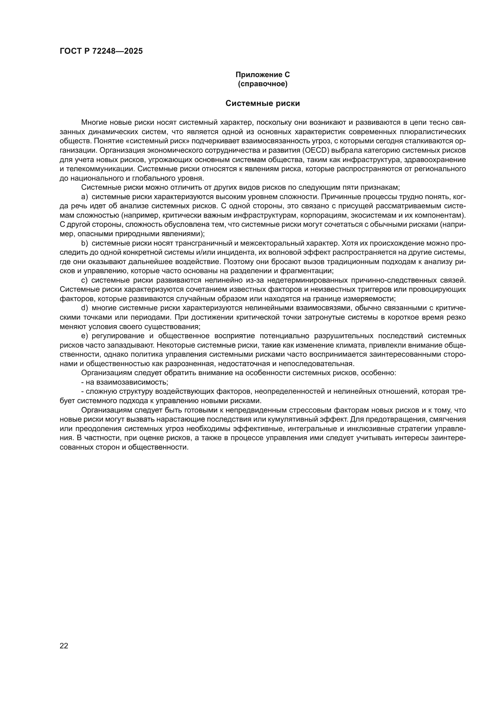 ГОСТ Р 72248-2025