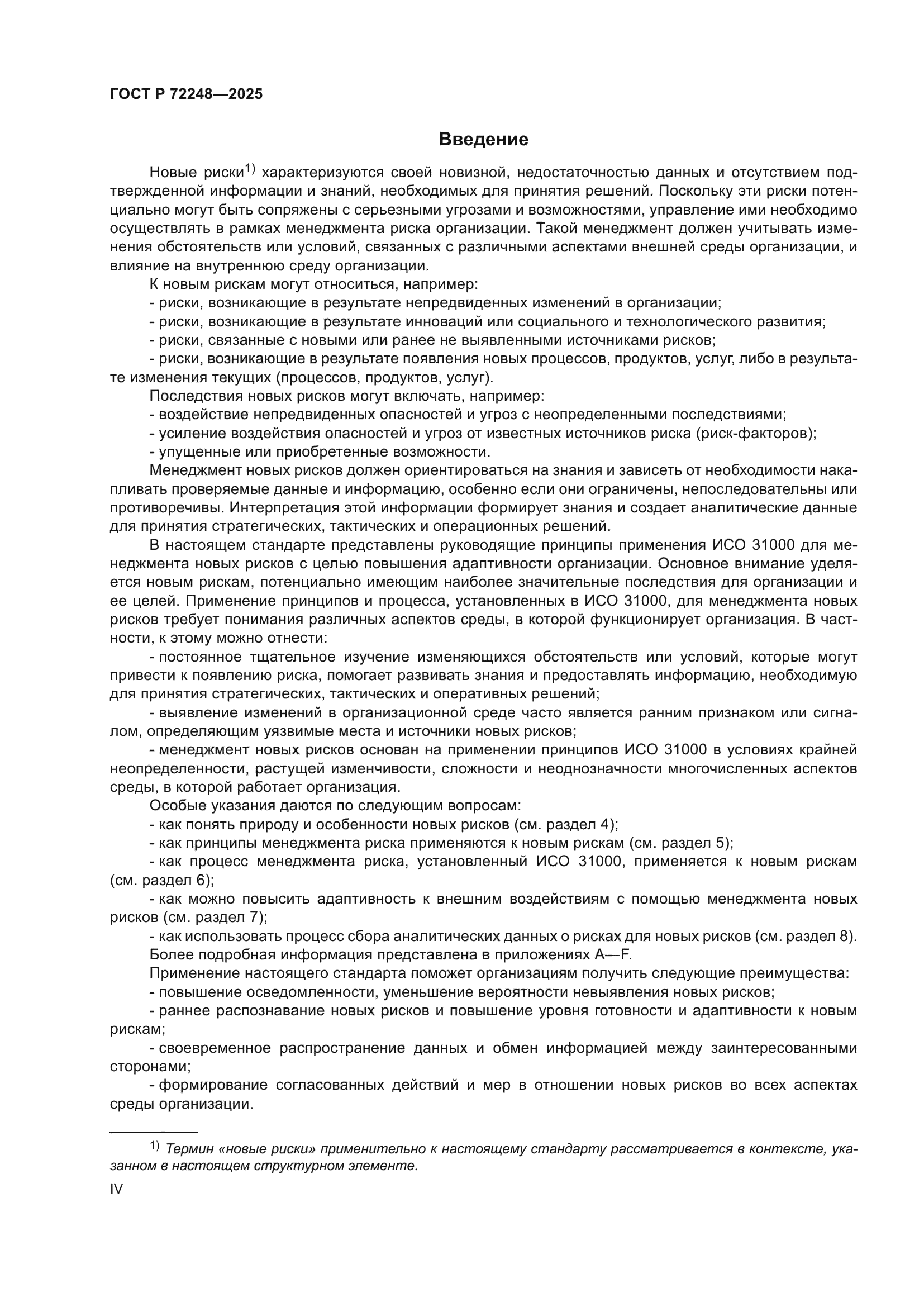 ГОСТ Р 72248-2025