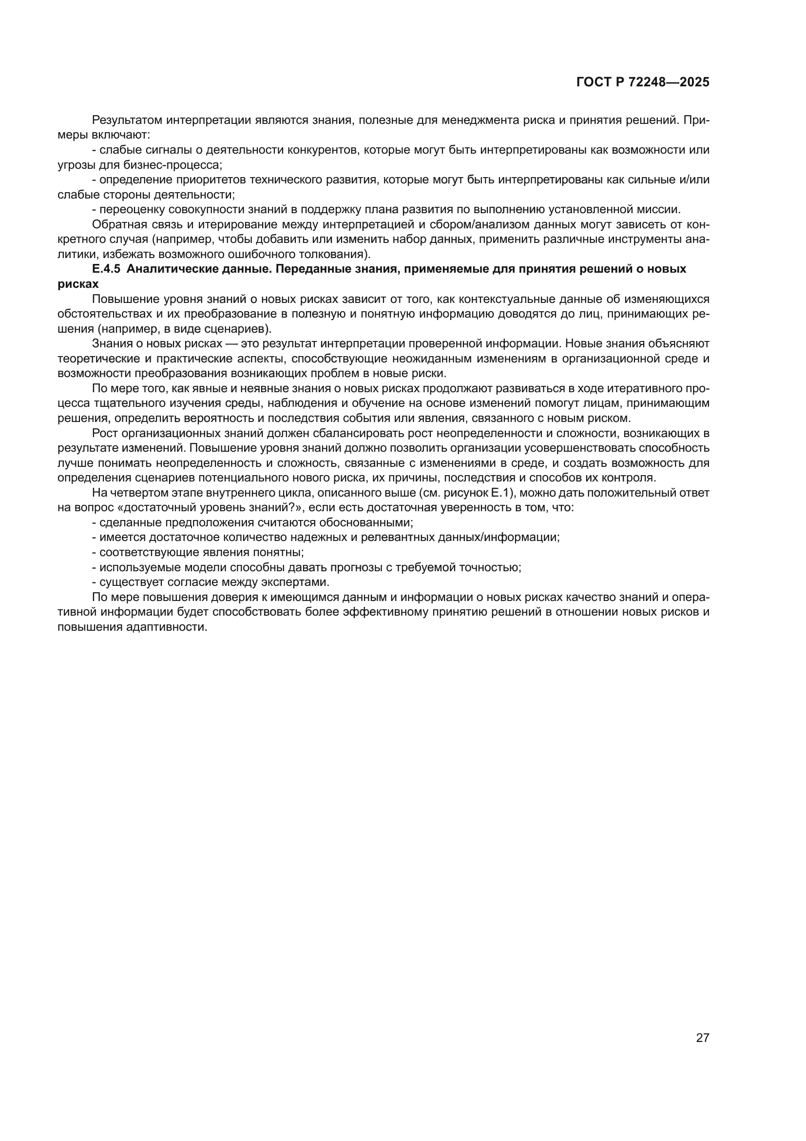 ГОСТ Р 72248-2025