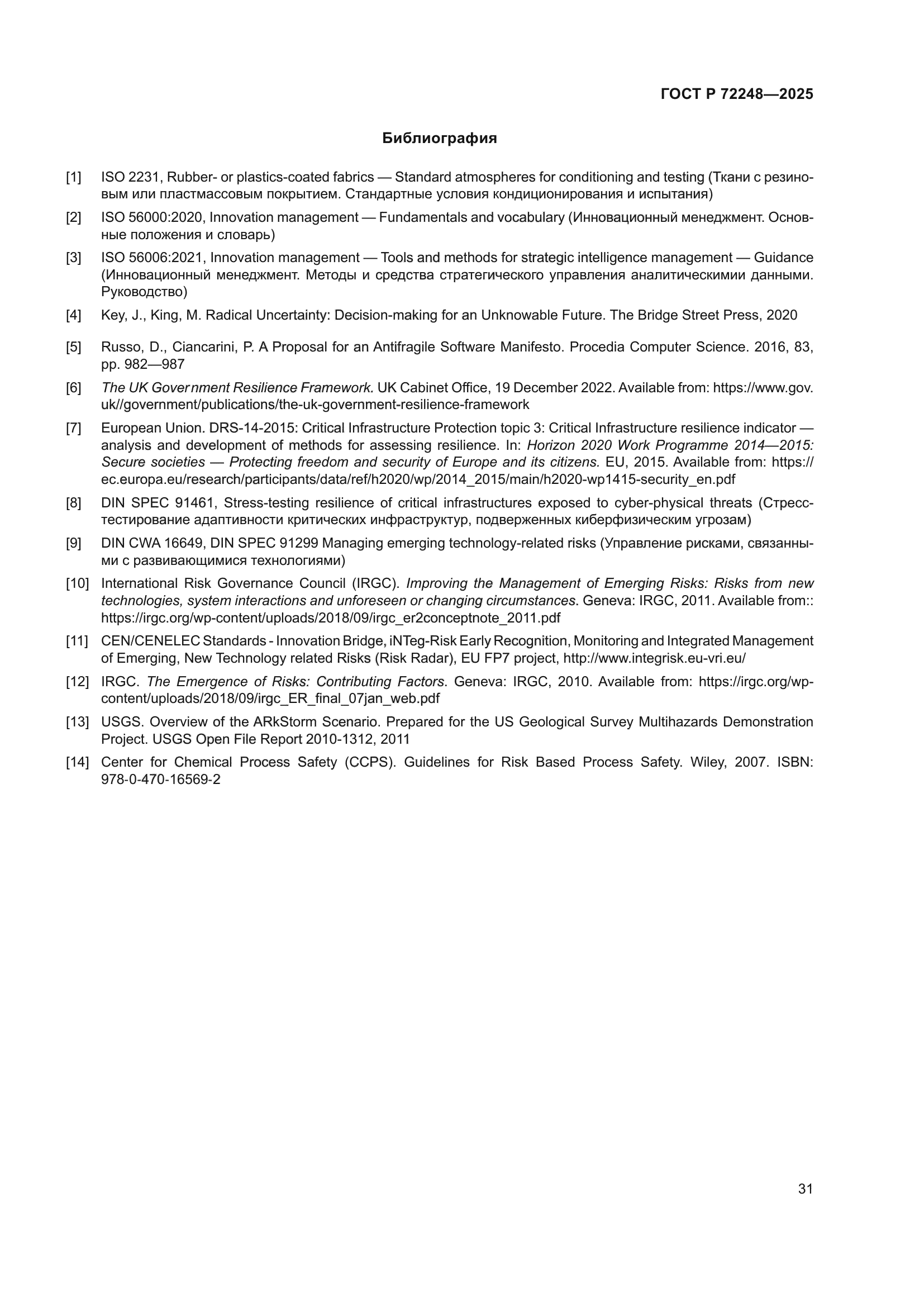 ГОСТ Р 72248-2025