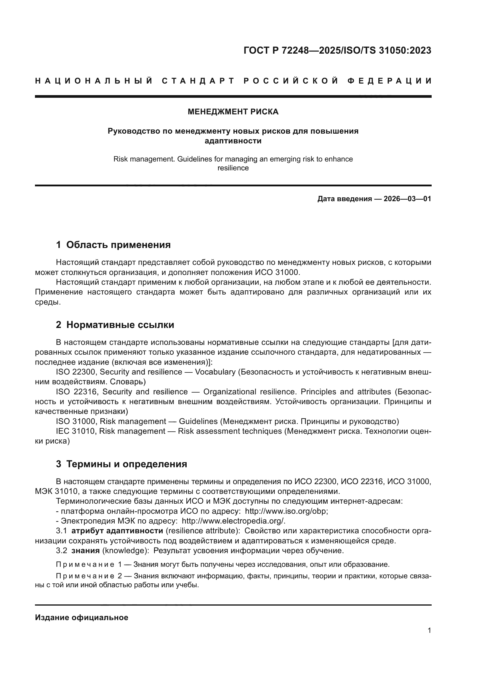 ГОСТ Р 72248-2025