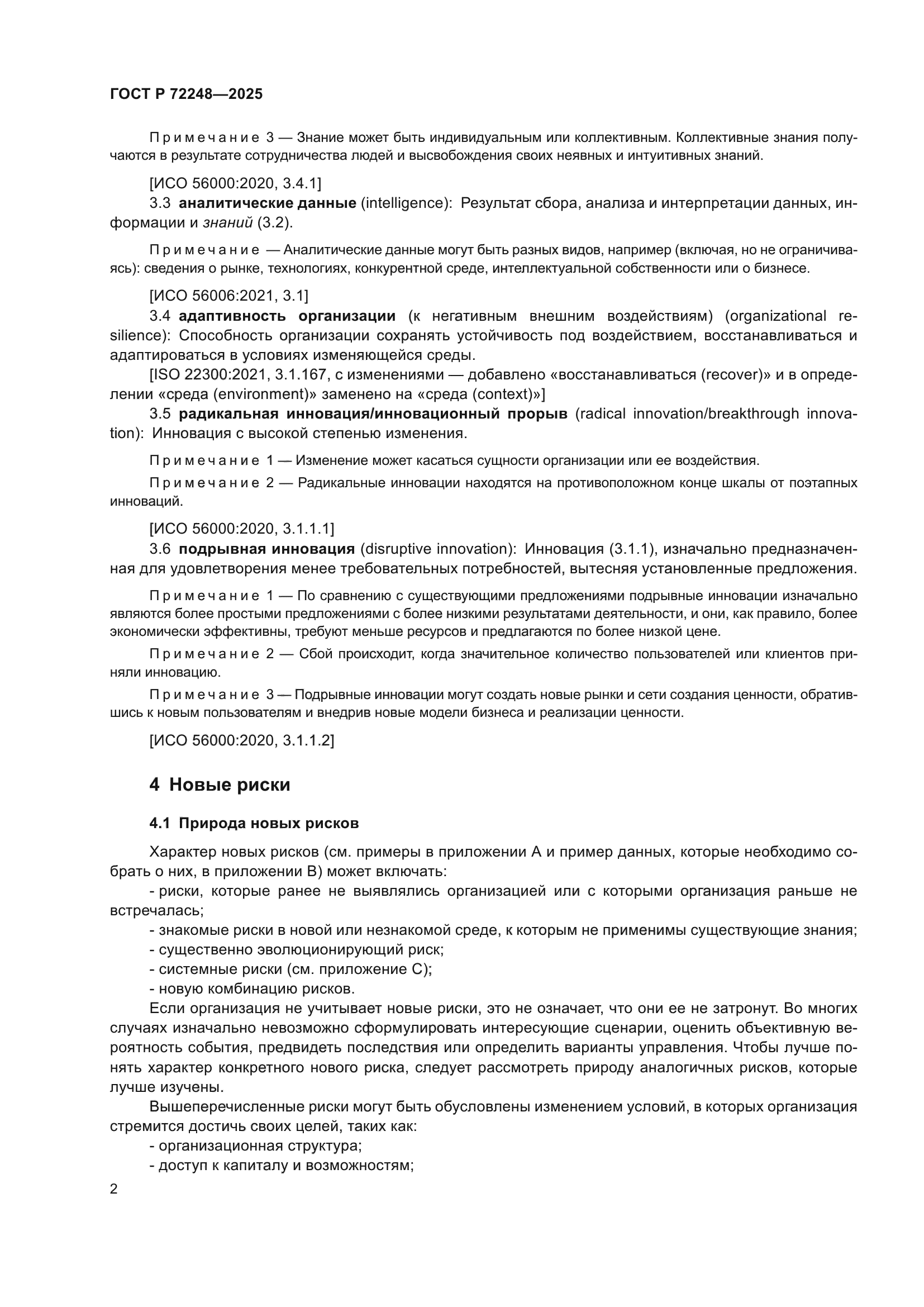 ГОСТ Р 72248-2025