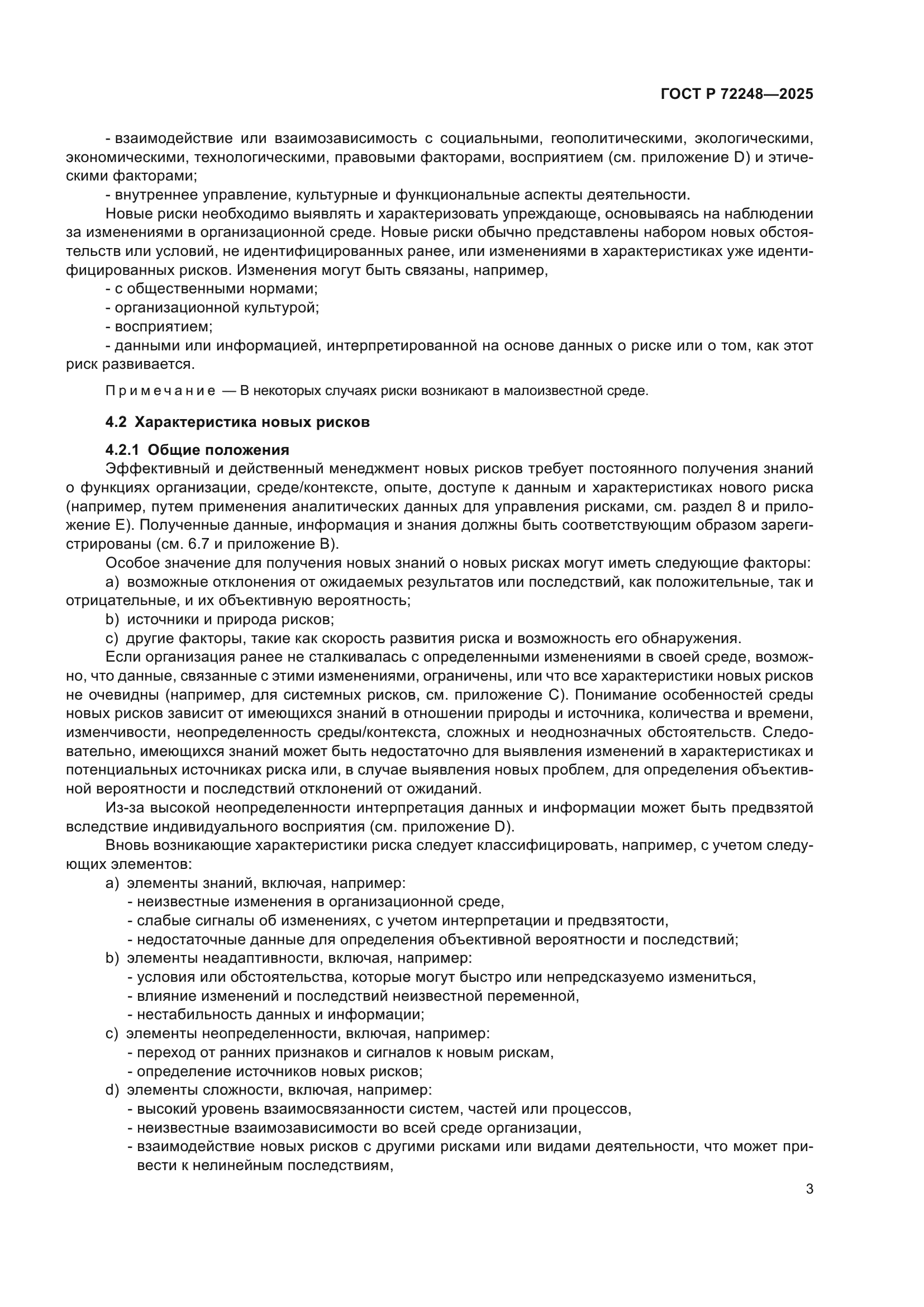 ГОСТ Р 72248-2025