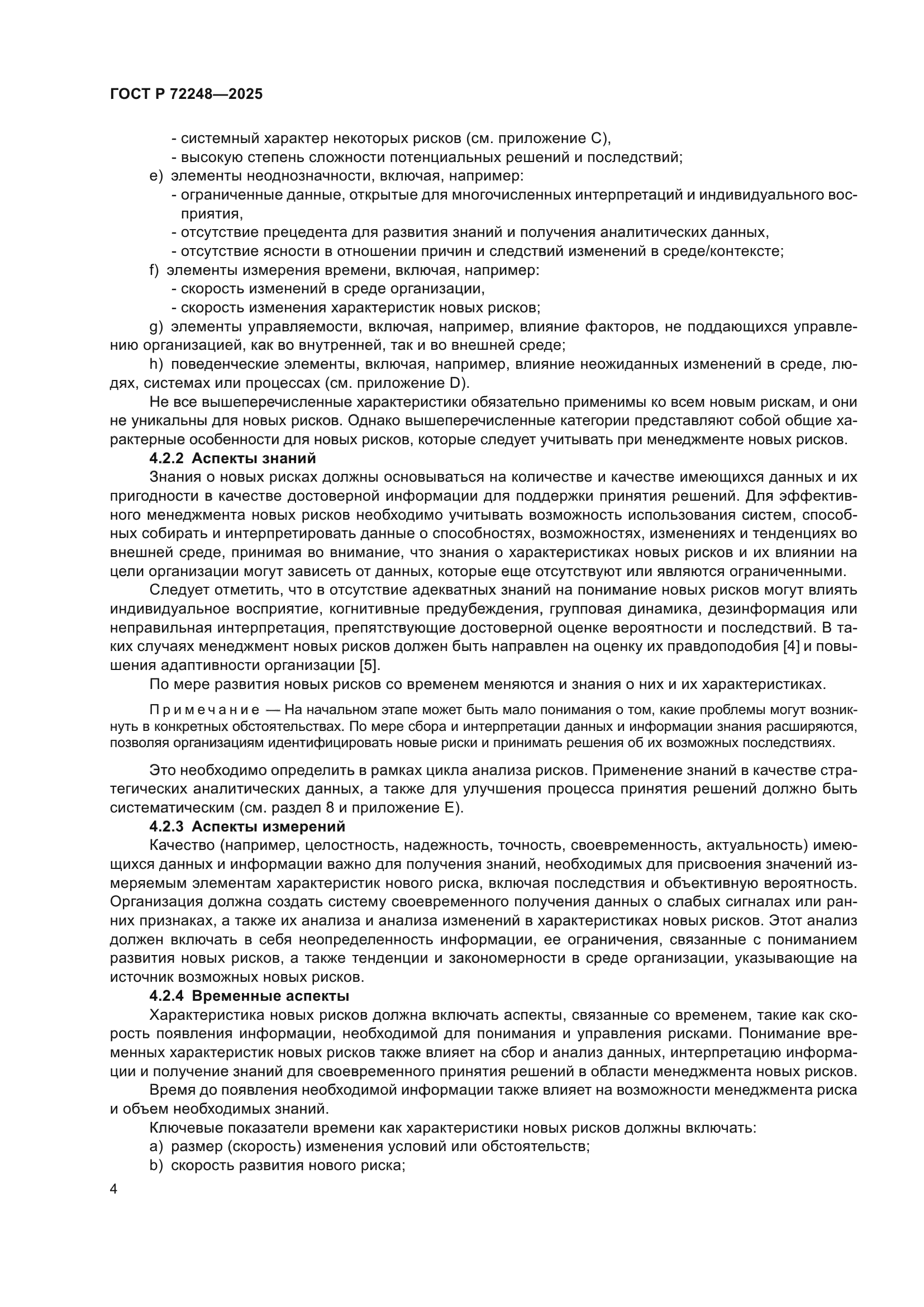 ГОСТ Р 72248-2025