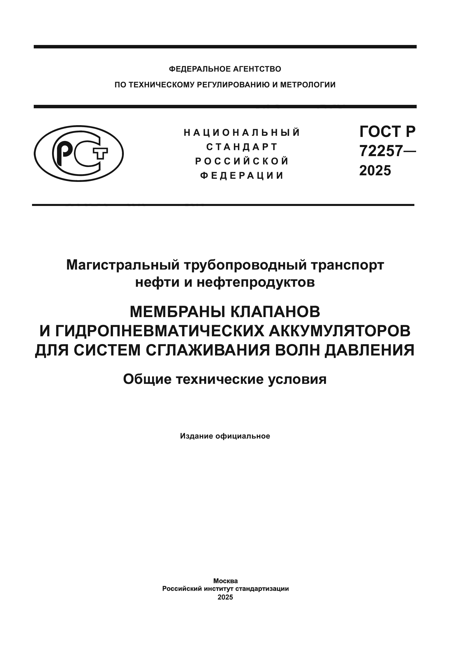 ГОСТ Р 72257-2025