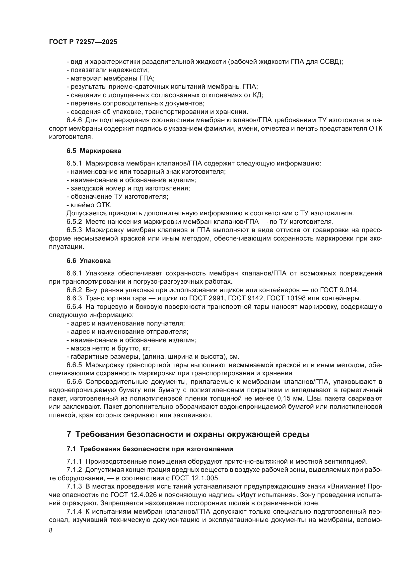 ГОСТ Р 72257-2025