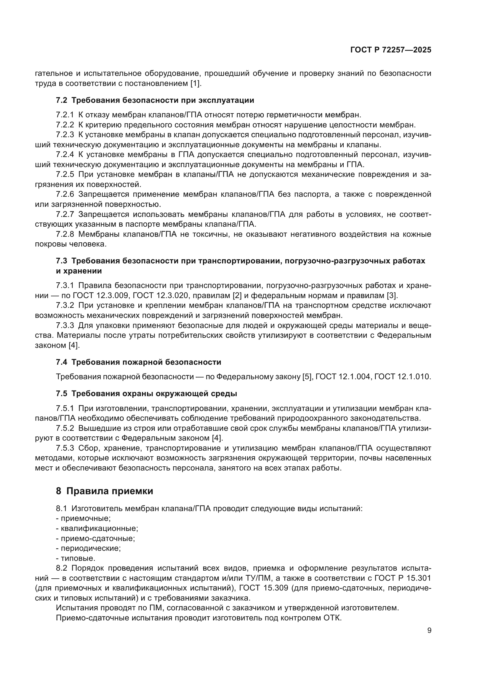 ГОСТ Р 72257-2025