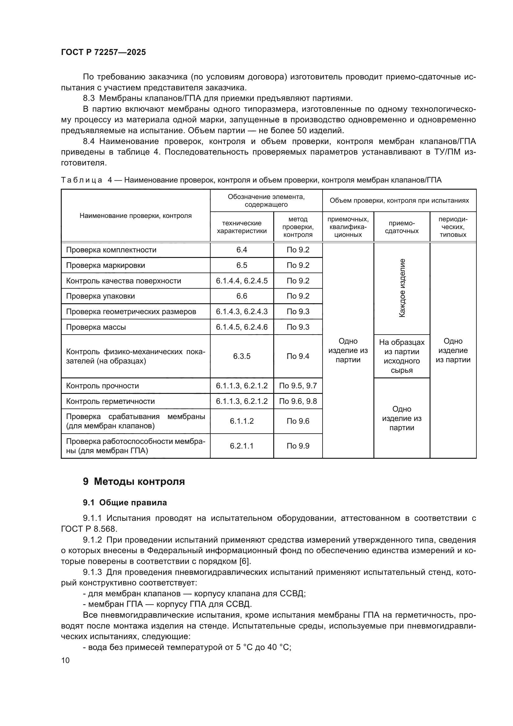 ГОСТ Р 72257-2025