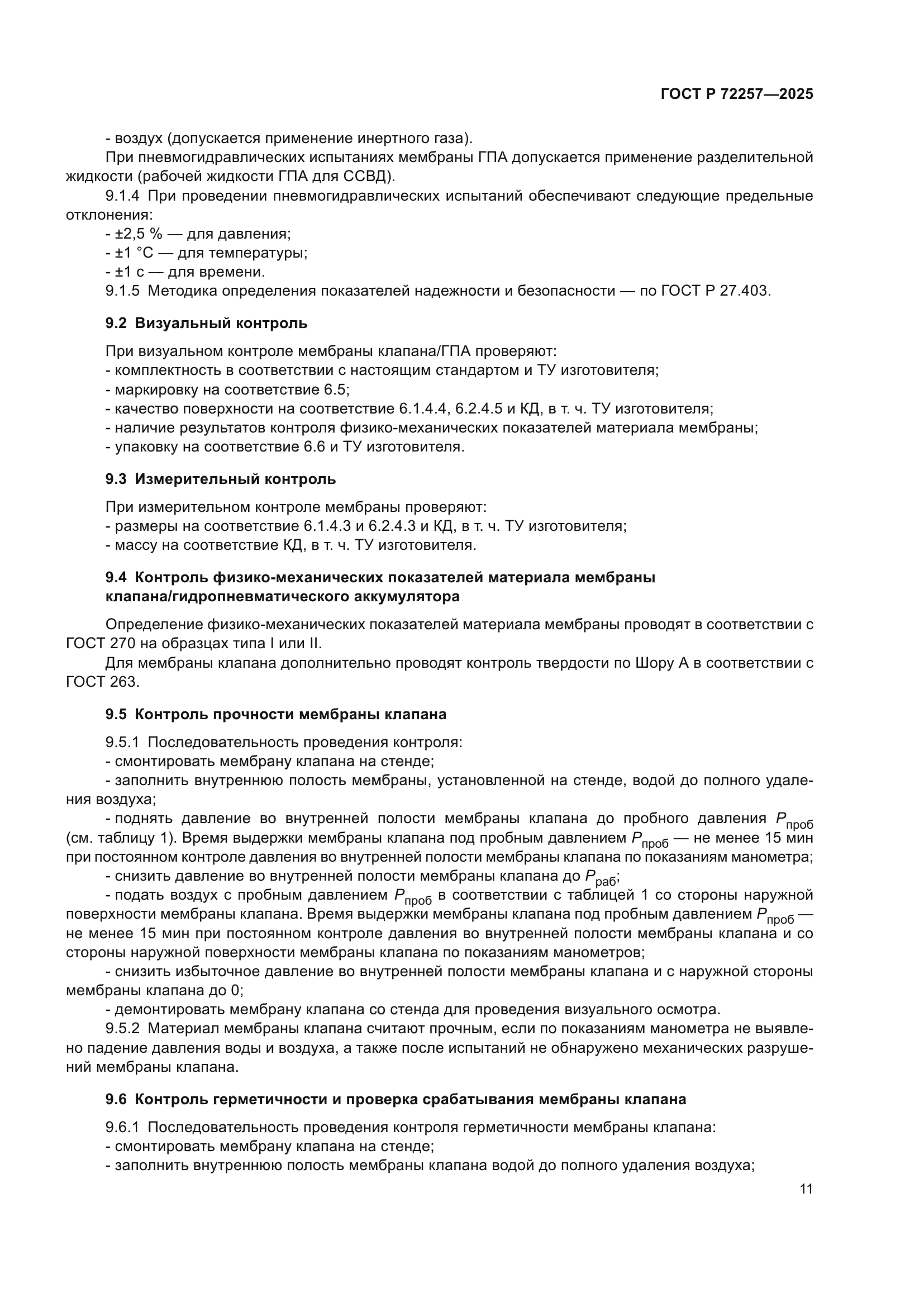 ГОСТ Р 72257-2025