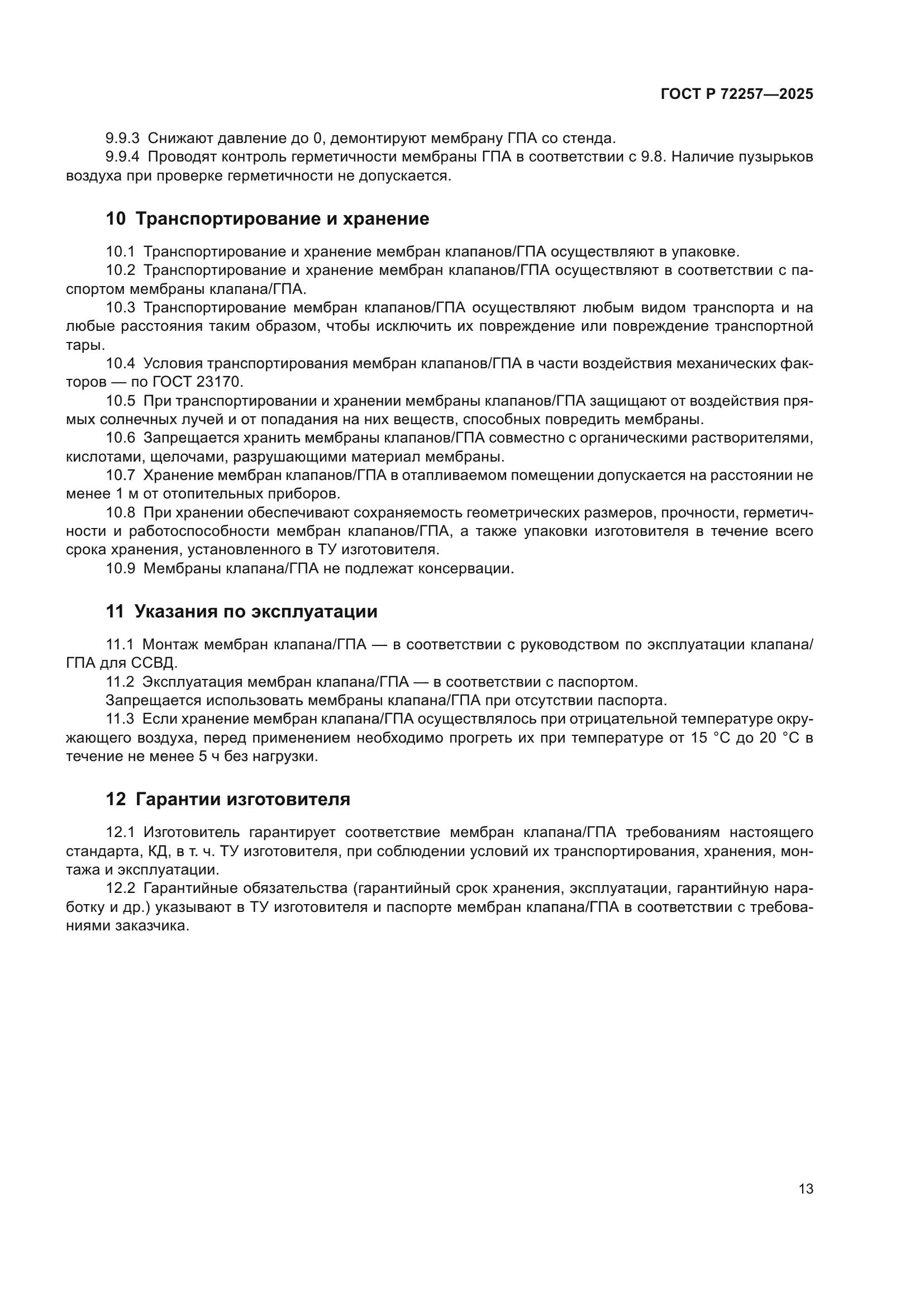 ГОСТ Р 72257-2025